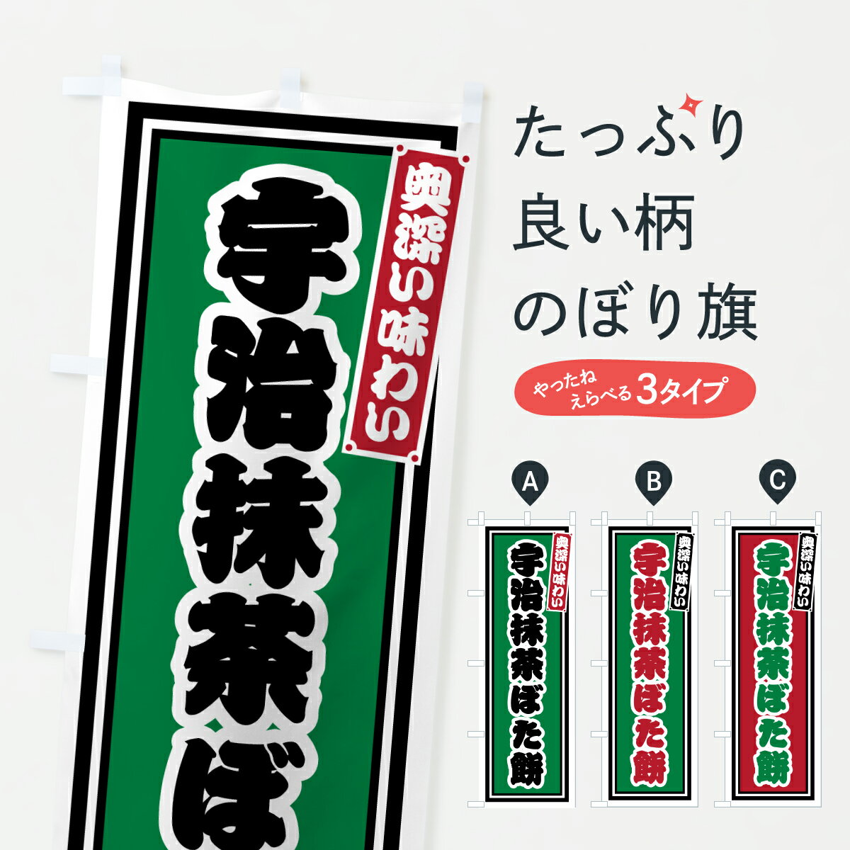 【ポスト便 送料360】 のぼり旗 宇治