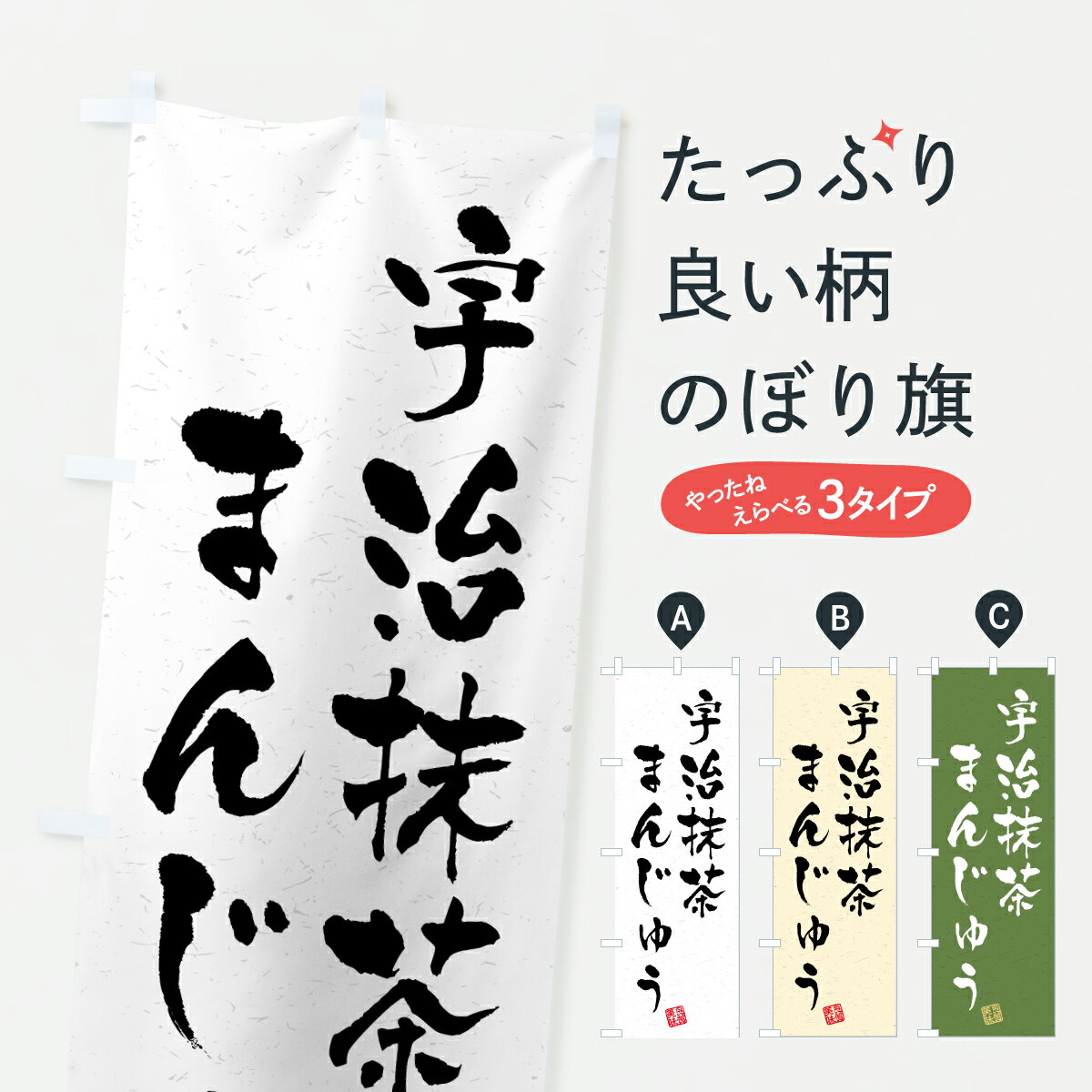 乐天商城 - 【ポスト便 送料360】 のぼり旗 宇治抹茶まんじゅうのぼり 690F 饅頭・蒸し菓子 グッズプロ 【名入れできます+1017円】