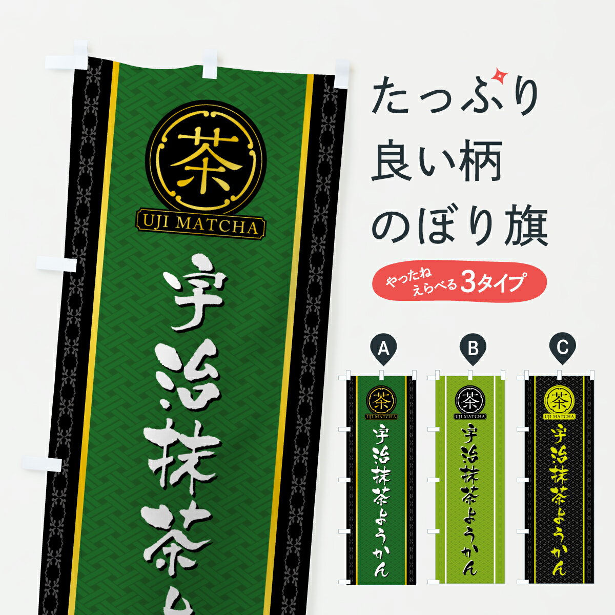 【ポスト便 送料360】 のぼり旗 宇治抹茶ようかんのぼり 690C 羊羹・寒天 グッズプロ 【名入れできます..