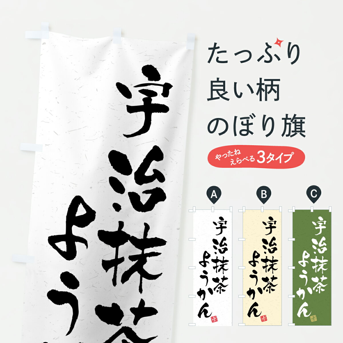 【ポスト便 送料360】 のぼり旗 宇治抹茶ようかんのぼり 690R 羊羹・寒天 グッズプロ 【名入れできます..