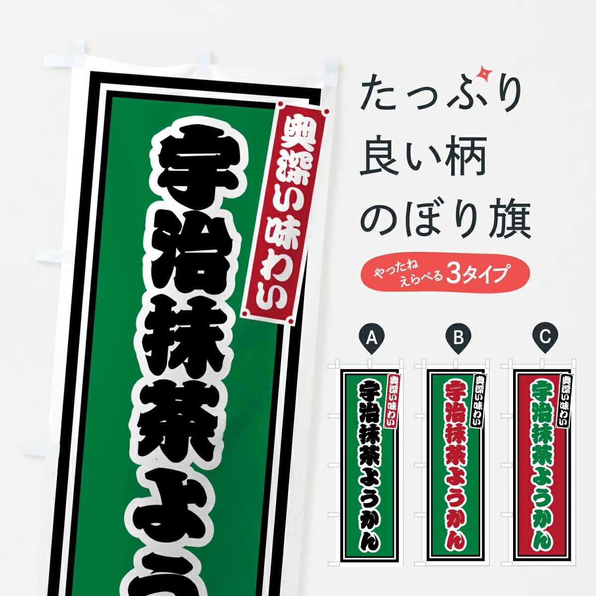 【ポスト便 送料360】 のぼり旗 宇治抹茶ようかん・レトロのぼり 690S 羊羹・寒天 グッズプロ 【名入れ..