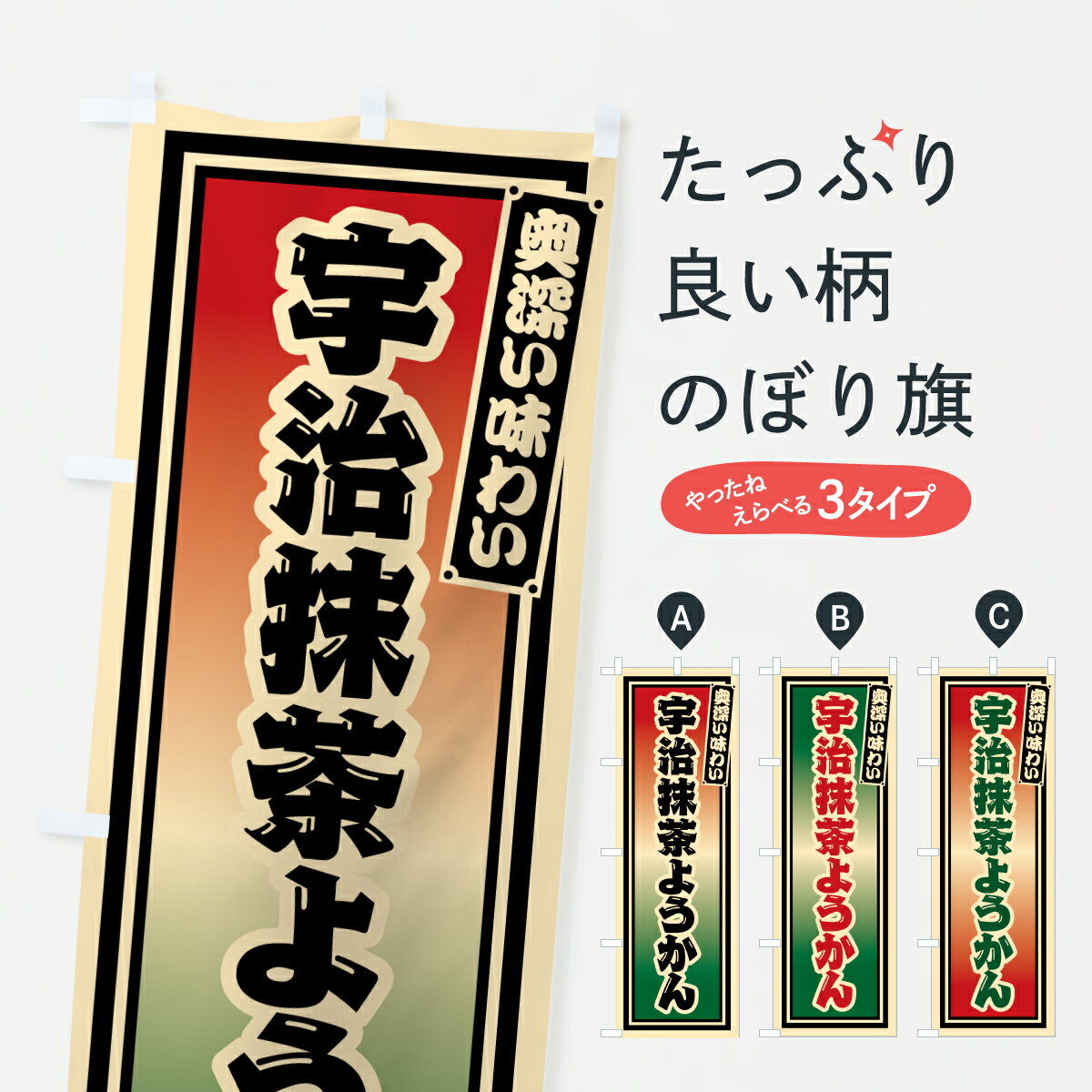 【ポスト便 送料360】 のぼり旗 宇治抹茶ようかん・レトロのぼり 690U 羊羹・寒天 グッズプロ 【名入れ..