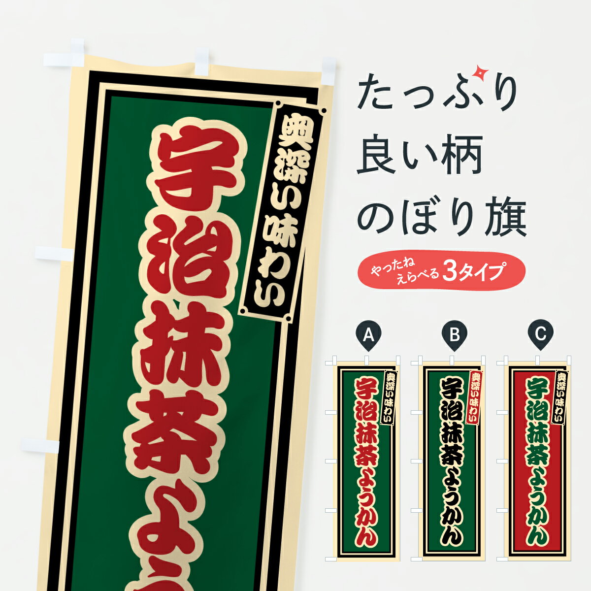 【ポスト便 送料360】 のぼり旗 宇治抹茶ようかん・レトロのぼり 69T4 羊羹・寒天 グッズプロ 【名入れ..