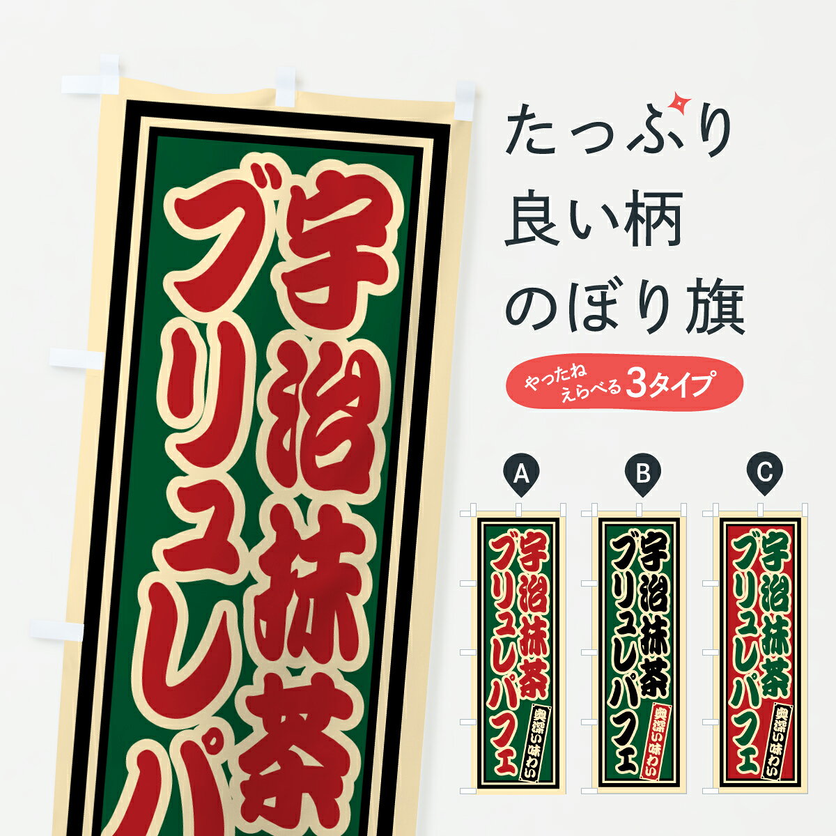 【ポスト便 送料360】 のぼり旗 宇治抹茶ブリュレパフェ・レトロのぼり 69T6 グッズプロ 【名入れできます+1017円】