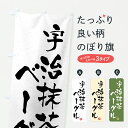 【ポスト便 送料360】 のぼり旗 宇治抹茶ベーグルのぼり 69YN グッズプロ 【名入れできます+1017円】
