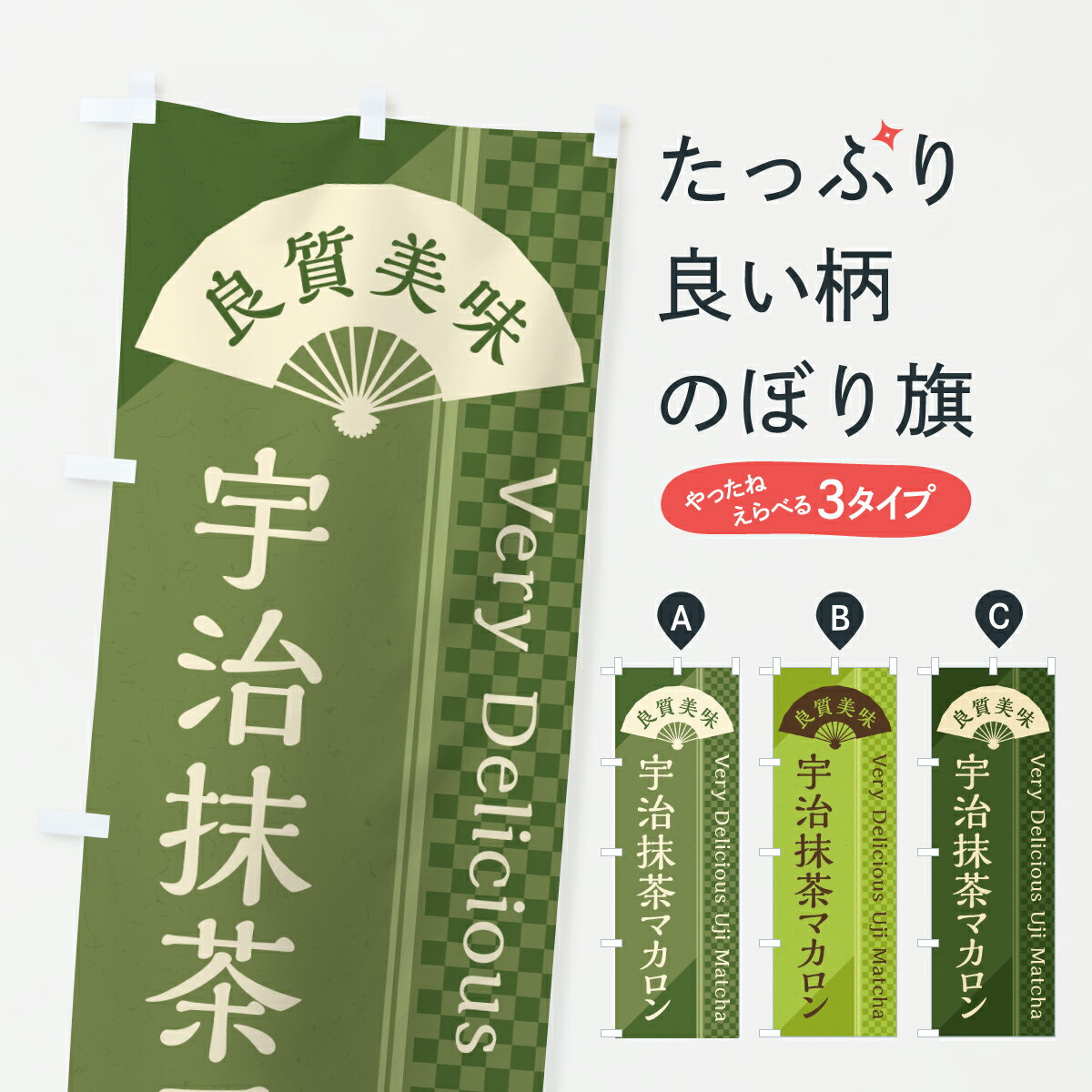【ポスト便 送料360】 のぼり旗 宇治抹茶マカロンのぼり 697K グッズプロ 【名入れできます+1017円】
