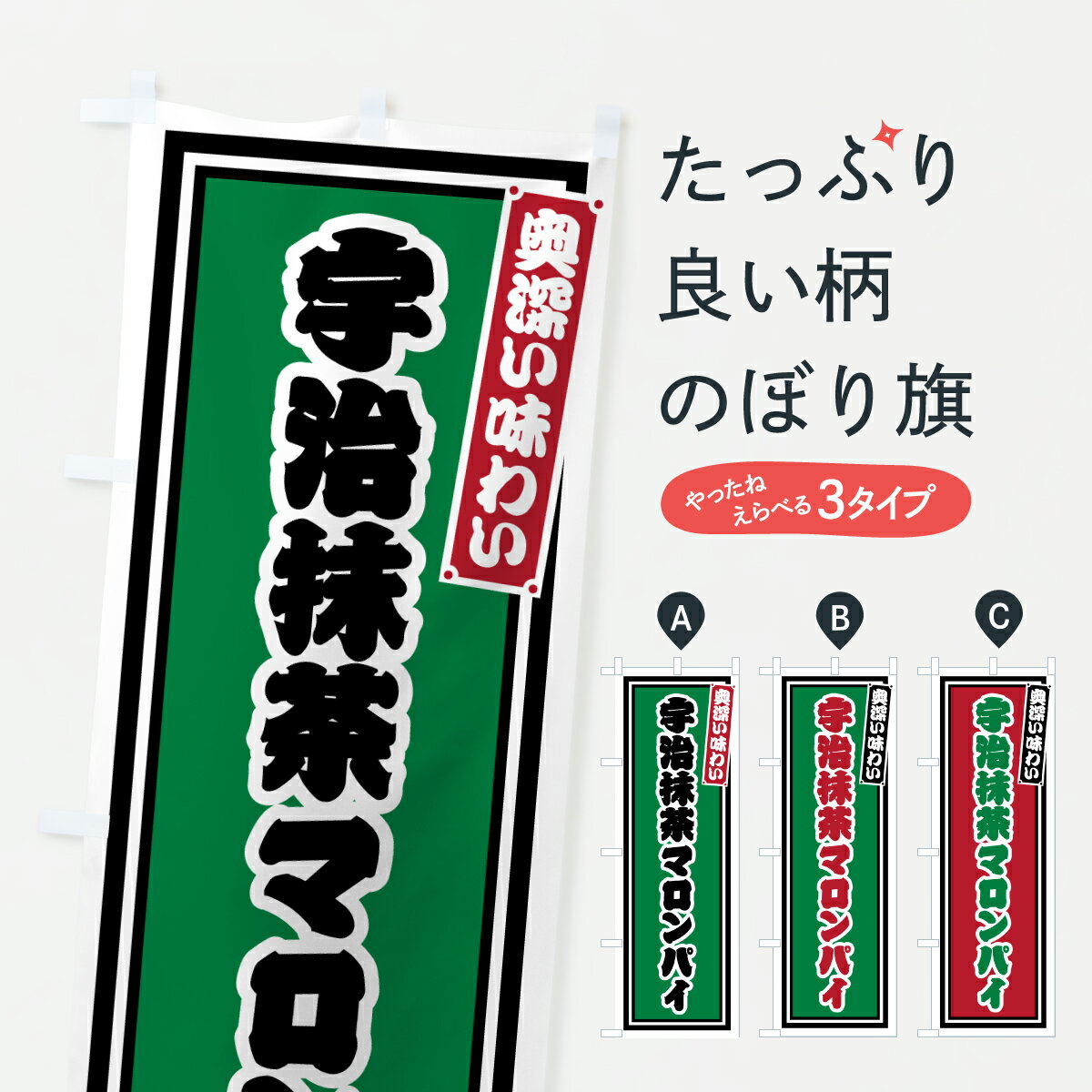 樂天商城 - 【ポスト便 送料360】 のぼり旗 宇治抹茶マロンパイ・レトロのぼり 691T グッズプロ 【名入れできます+1017円】