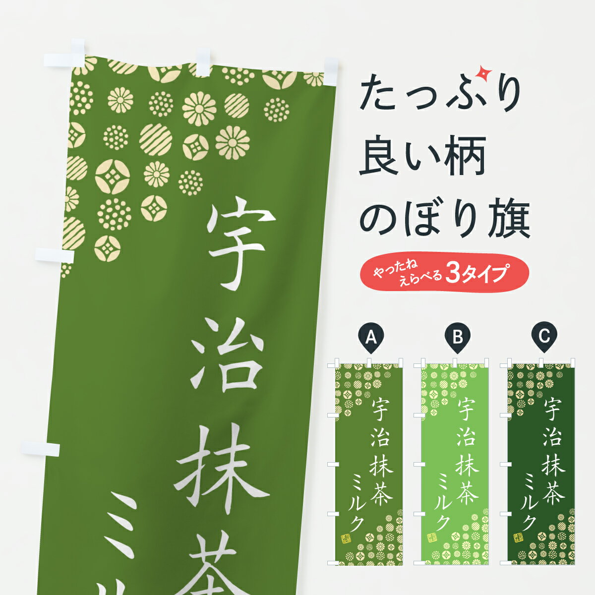 乐天商城 - 【ポスト便 送料360】 のぼり旗 宇治抹茶ミルクのぼり 691X 牛乳・乳製品 グッズプロ 【名入れできます+1017円】