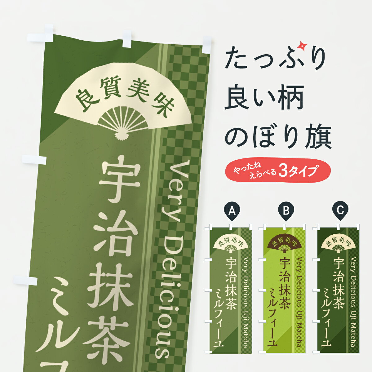 【ポスト便 送料360】 のぼり旗 宇治抹茶ミルフィーユのぼり 691U パイ グッズプロ 【名入れ