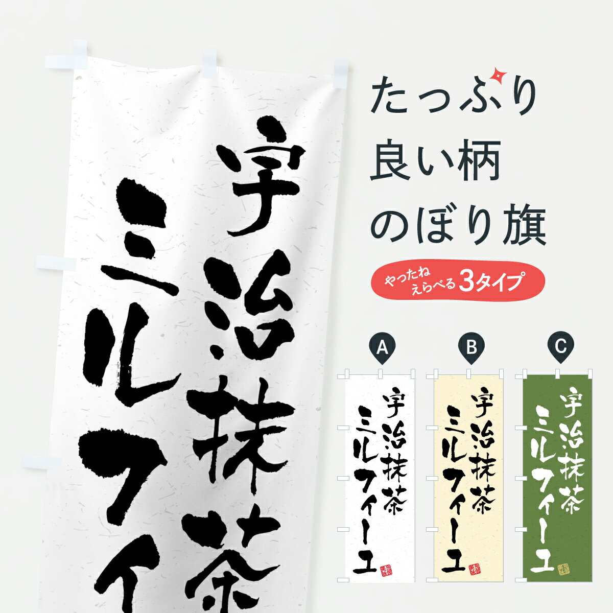 【ポスト便 送料360】 のぼり旗 宇治抹茶ミルフィーユのぼり 6920 パイ グッズプロ 【名入れ