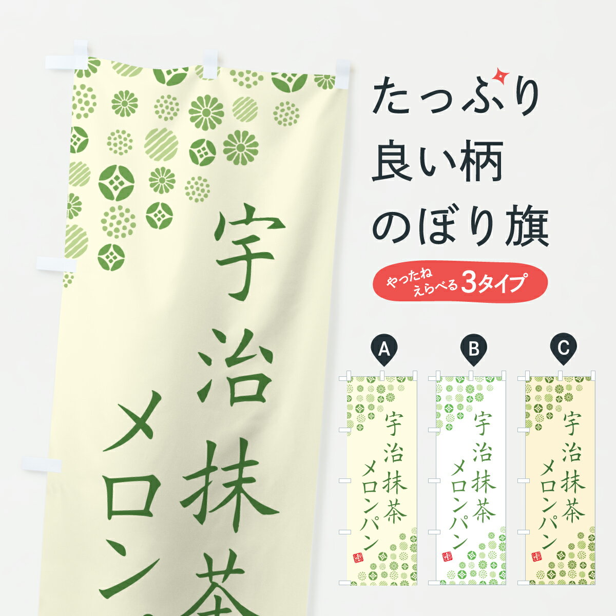 グッズプロののぼり旗は「節約じょうずのぼり」から「セレブのぼり」まで細かく調整できちゃいます。のぼり旗にひと味加えて特別仕様に一部を変えたい店名、社名を入れたいもっと大きくしたい丈夫にしたい長持ちさせたい防炎加工両面別柄にしたい飾り方も選べます壁に吊るしたい全面柄で目立ちたい紐で吊りたいピンと張りたいチチ色を変えたいちょっとおしゃれに看板のようにしたいメロンパンのぼり旗、他にもあります。【ポスト便 送料360】 のぼり旗 宇治抹茶メロンパンのぼり 6923 グッズプロ内容・記載の文字宇治抹茶メロンパン印刷自社生産 フルカラーダイレクト印刷またはシルク印刷デザイン【A】【B】【C】からお選びください。※モニターの発色によって実際のものと色が異なる場合があります。名入れ、デザイン変更（セミオーダー）などのデザイン変更が気楽にできます。以下から別途お求めください。サイズサイズの詳細については上の説明画像を御覧ください。ジャンボにしたいのぼり重量約80g素材のぼり生地：ポンジ（テトロンポンジ）一般的なのぼり旗の生地通常の薄いのぼり生地より裏抜けが減りますがとてもファンが多い良い生地です。おすすめA1ポスター：光沢紙（コート紙）チチチチとはのぼり旗にポールを通す輪っかのことです。のぼり旗が裏返ってしまうことが多い場合は右チチを試してみてください。季節により風向きが変わる場合もあります。チチの色変え※吊り下げ旗をご希望の場合はチチ無しを選択してください対応のぼりポール一般的なポールで使用できます。ポールサイズ例：最大全長3m、直径2.2cmまたは2.5cm※ポールは別売りです ポール3mのぼり包装1枚ずつ個別包装　PE袋（ポリエチレン）包装時サイズ：約20x25cm横幕に変更横幕の画像確認をご希望の場合は、決済時の備考欄に デザイン確認希望 とお書き下さい。※横幕をご希望でチチの選択がない場合は上のみのチチとなります。ご注意下さい。のぼり補強縫製見た目の美しい四辺ヒートカット仕様。ハトメ加工をご希望の場合はこちらから別途必要枚数分お求め下さい。三辺補強縫製 四辺補強縫製 棒袋縫い加工のぼり防炎加工特殊な加工のため制作にプラス2日ほどいただきます。防炎にしたい・商標権により保護されている単語ののぼり旗は、使用者が該当の商標の使用を認められている場合に限り設置できます。・設置により誤解が生じる可能性のある場合は使用できません。（使用不可な例 : AEDがないのにAEDのぼりを設置）・裏からもくっきり見せるため、風にはためくために開発された、とても薄い生地で出来ています。・屋外の使用は色あせや裁断面のほつれなどの寿命は3ヶ月・・6ヶ月です。※使用状況により異なり、屋内なら何年も持ったりします。・雨風が強い日に表に出すと寿命が縮まります。・濡れても大丈夫ですが、中途半端に濡れた状態でしまうと濡れた場所と乾いている場所に色ムラが出来る場合があります。・濡れた状態で壁などに長時間触れていると色移りをすることがあります。・通行人の目がなれる頃（3ヶ月程度）で違う色やデザインに替えるなどのローテーションをすると効果的です。・特別な事情がない限り夜間は店内にしまうなどの対応が望ましいです。・洗濯やアイロン可能ですが、扱い方により寿命に影響が出る場合があります。※オススメはしません自己責任でお願いいたします。色落ち、色移りにご注意ください。商品コード : 6923問い合わせ時にグッズプロ楽天市場店であることと、商品コードをお伝え頂きますとスムーズです。改造・加工など、決済備考欄で商品を指定する場合は上の商品コードをお書きください。ABC【ポスト便 送料360】 のぼり旗 宇治抹茶メロンパンのぼり 6923 グッズプロ 安心ののぼり旗ブランド 「グッズプロ」が制作する、おしゃれですばらしい発色ののぼり旗。デザインを3色展開することで、カラフルに揃えたり、2色を交互にポンポンと並べて楽しさを演出できます。文字を変えたり、名入れをしたりすることで、既製品とは一味違う特別なのぼり旗にできます。 裏面の発色にもこだわった美しいのぼり旗です。のぼり旗にとって裏抜け（裏側に印刷内容が透ける）はとても重要なポイント。通常のぼり旗は表面のみの印刷のため、風で向きが変わったときや、お客様との位置関係によっては裏面になってしまう場合があります。そこで、当店ののぼり旗は表裏の見え方に差が出ないように裏抜けにこだわりました。裏抜けの美しいのグッズプロののぼり旗は裏面になってもデザインが透けて文字や写真がバッチリ見えます。裏抜けが悪いと裏面が白っぽく、色あせて見えてしまいズボラな印象に。また視認性が悪く文字が読み取りにくいなどマイナスイメージに繋がります。いろんなところで使ってほしいから、追加料金は必要ありません。裏抜けの美しいグッズプロののぼり旗でも、風でいつも裏返しでは台無しです。チチの位置を変えて風向きに沿って設置出来ます。横幕はのぼり旗と同じデザインで作ることができるので統一感もアップします。場所に合わせてサイズを変えられます。サイズの選び方を見るミニのぼりも立て方いろいろ。似ている他のデザインポテトも一緒にいかがですか？（AIが選んだ関連のありそうなカテゴリ）お届けの目安のぼり旗は受注生産品のため、制作を開始してから3営業日後※の発送となります。※加工内容によって制作時間がのびる場合があります。送料全国一律のポスト投函便対応可能商品 ポールやタンクなどポスト投函便不可の商品を同梱の場合は宅配便を選択してください。ポスト投函便で送れない商品と購入された場合は送料を宅配便に変更して発送いたします。 配送、送料についてポール・注水台は別売りです買い替えなどにも対応できるようポール・注水台は別売り商品になります。はじめての方はスタートセットがオススメです。ポール3mポール台 16L注水台スタートセット