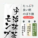 【ポスト便 送料360】 のぼり旗 宇治抹茶モンブランのぼり 692C ケーキ グッズプロ 【名入れできます+1017円】