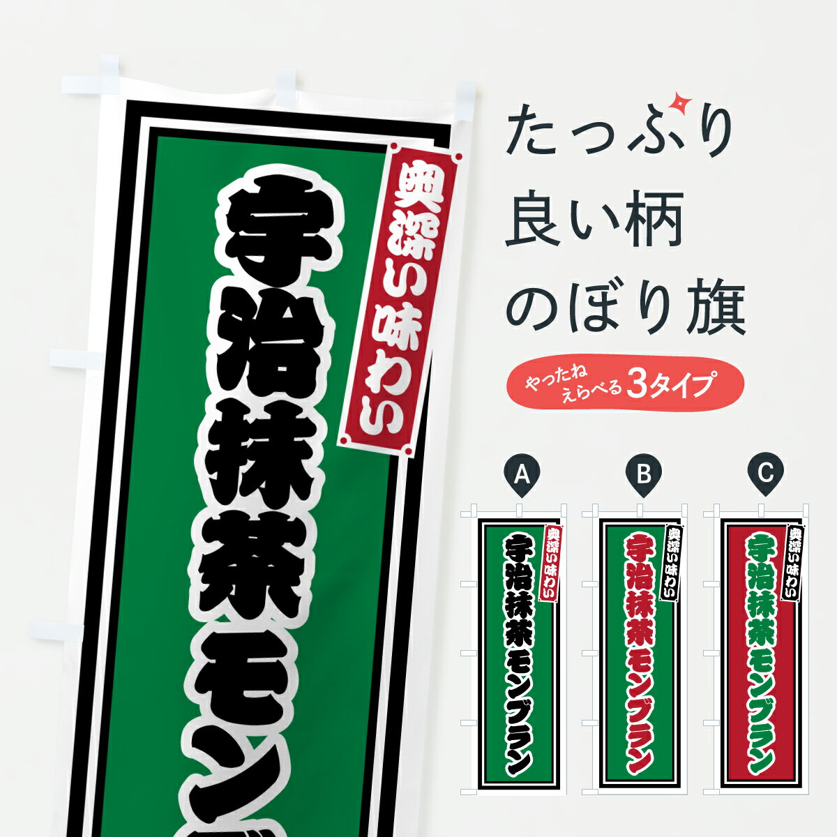 【ポスト便 送料360】 のぼり旗 宇治抹茶モンブラン・レトロのぼり 6928 ケーキ グッズプロ 【名入れできます+1017円】