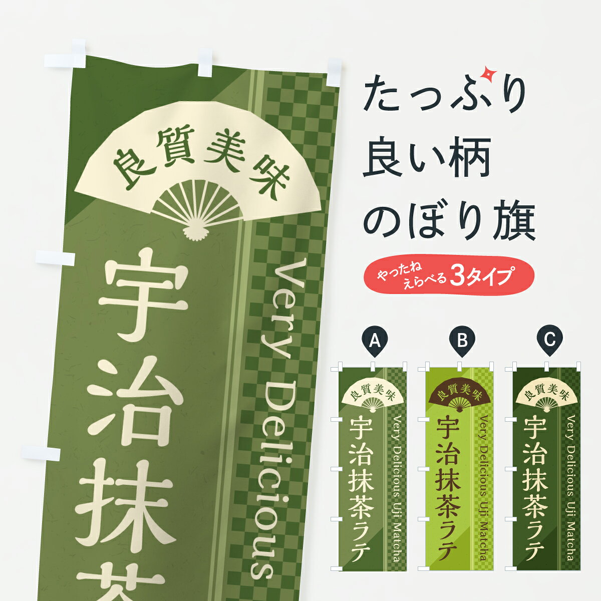 【ポスト便 送料360】 のぼり旗 宇治抹茶ラテのぼり 6932 牛乳・乳製品 グッズプロ 【名入れできます+1017円】
