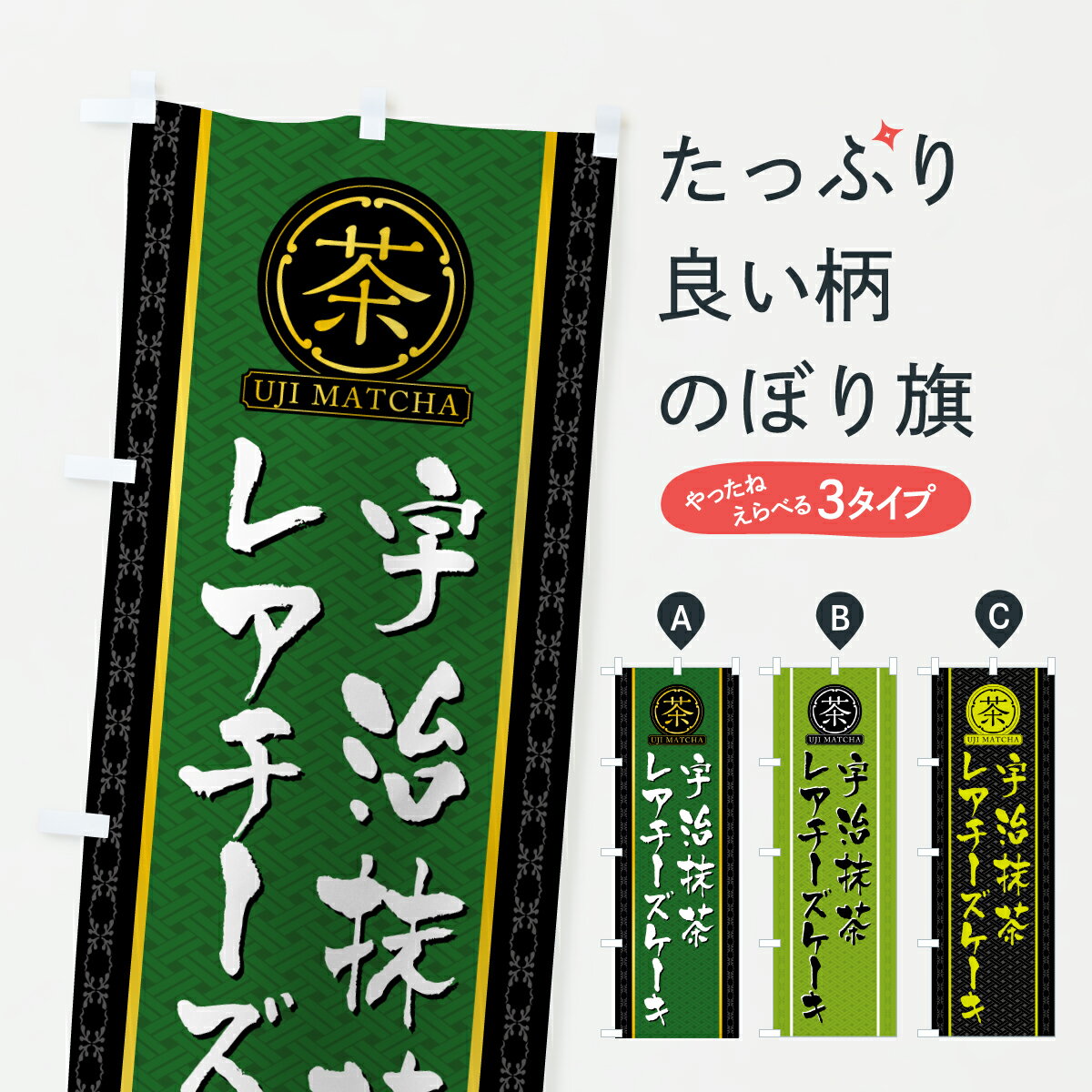 【ポスト便 送料360】 のぼり旗 宇治抹茶レアチーズケーキのぼり 693N グッズプロ 【名入れできます+1017円】