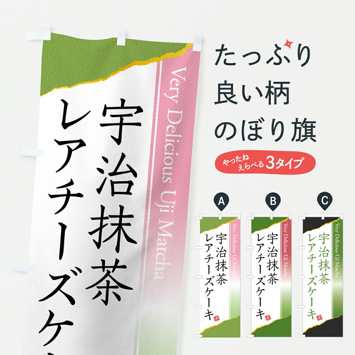 【ポスト便 送料360】 のぼり旗 宇治抹茶レアチーズケーキのぼり 6935 グッズプロ 【名入れできます+1017円】