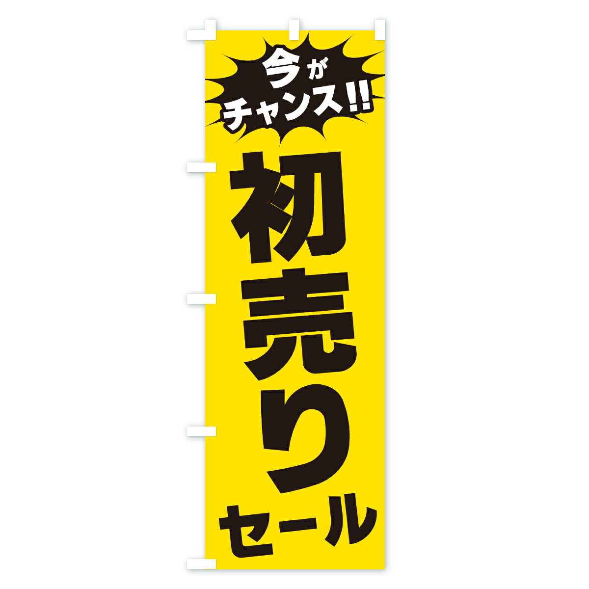 グッズプロの【ポスト便 送料360】 のぼり旗 初売りセール・今がチャンスのぼり JA3P 初売り・年始セール グッズプロ 【名入れできます+1017円】｜アングル2