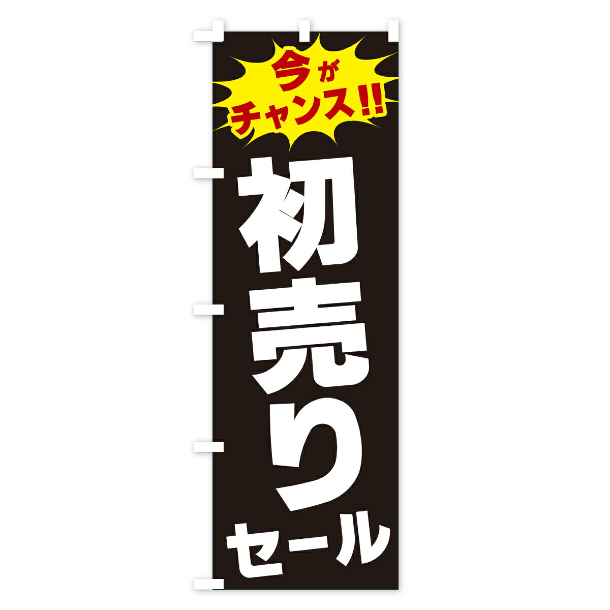 グッズプロの【ポスト便 送料360】 のぼり旗 初売りセール・今がチャンスのぼり JA3P 初売り・年始セール グッズプロ 【名入れできます+1017円】｜アングル3