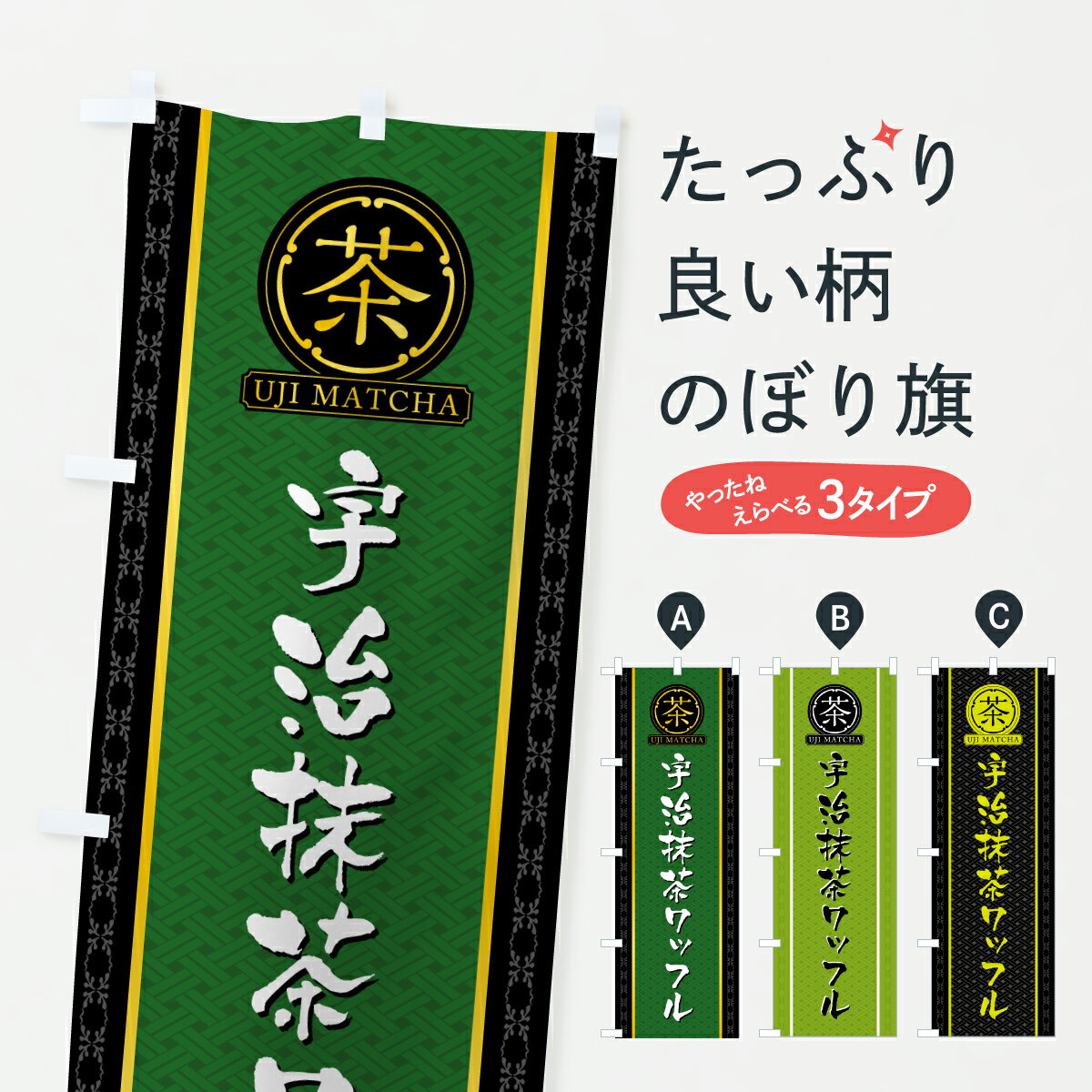 樂天商城 - 【ポスト便 送料360】 のぼり旗 宇治抹茶ワッフルのぼり J7U6 グッズプロ 【名入れできます+1017円】