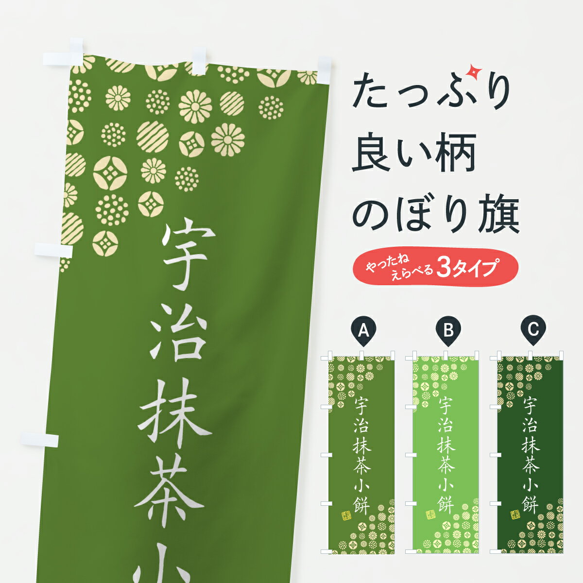 【ポスト便 送料360】 のぼり旗 宇治