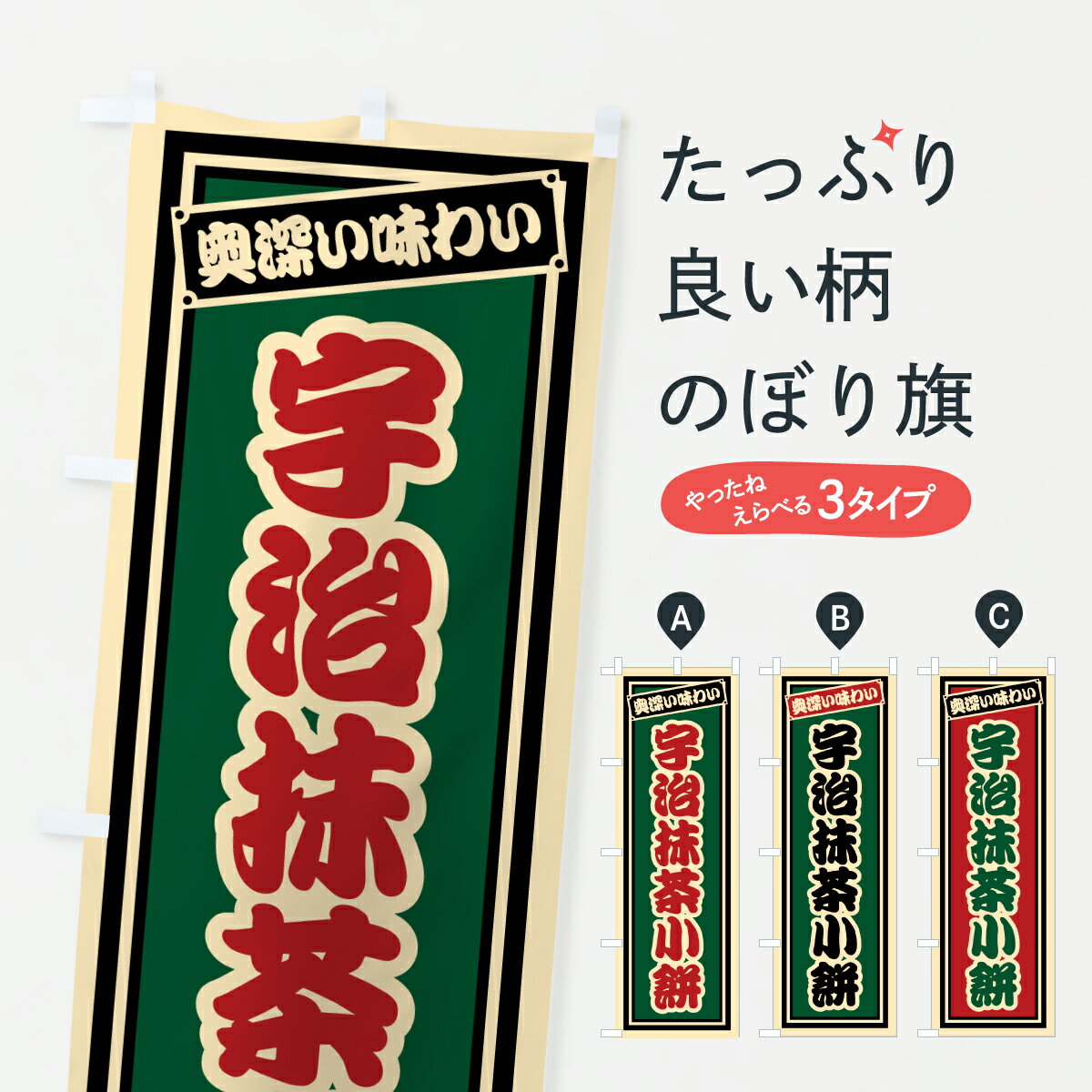 【ポスト便 送料360】 のぼり旗 宇治