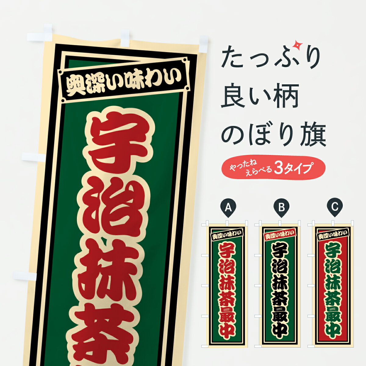 樂天商城 - 【ポスト便 送料360】 のぼり旗 宇治抹茶最中・レトロのぼり JE0K 和菓子 グッズプロ 【名入れできます+1017円】