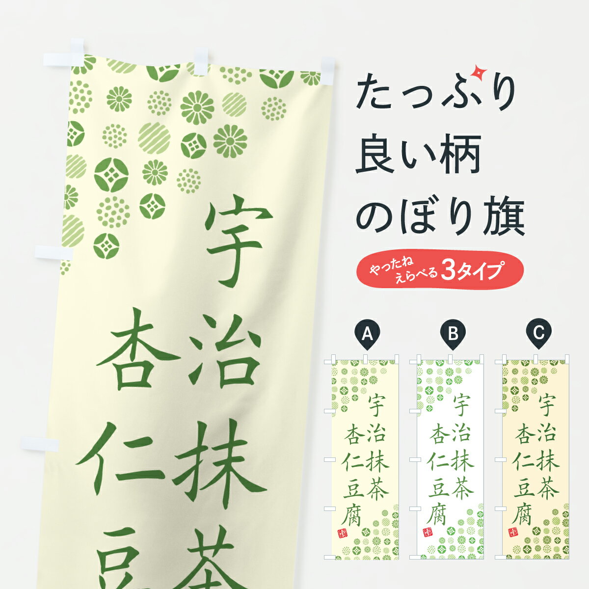 【ポスト便 送料360】 のぼり旗 宇治抹茶杏仁豆腐のぼり JE0Y スイーツ グッズプロ 【名入れできます+1017円】
