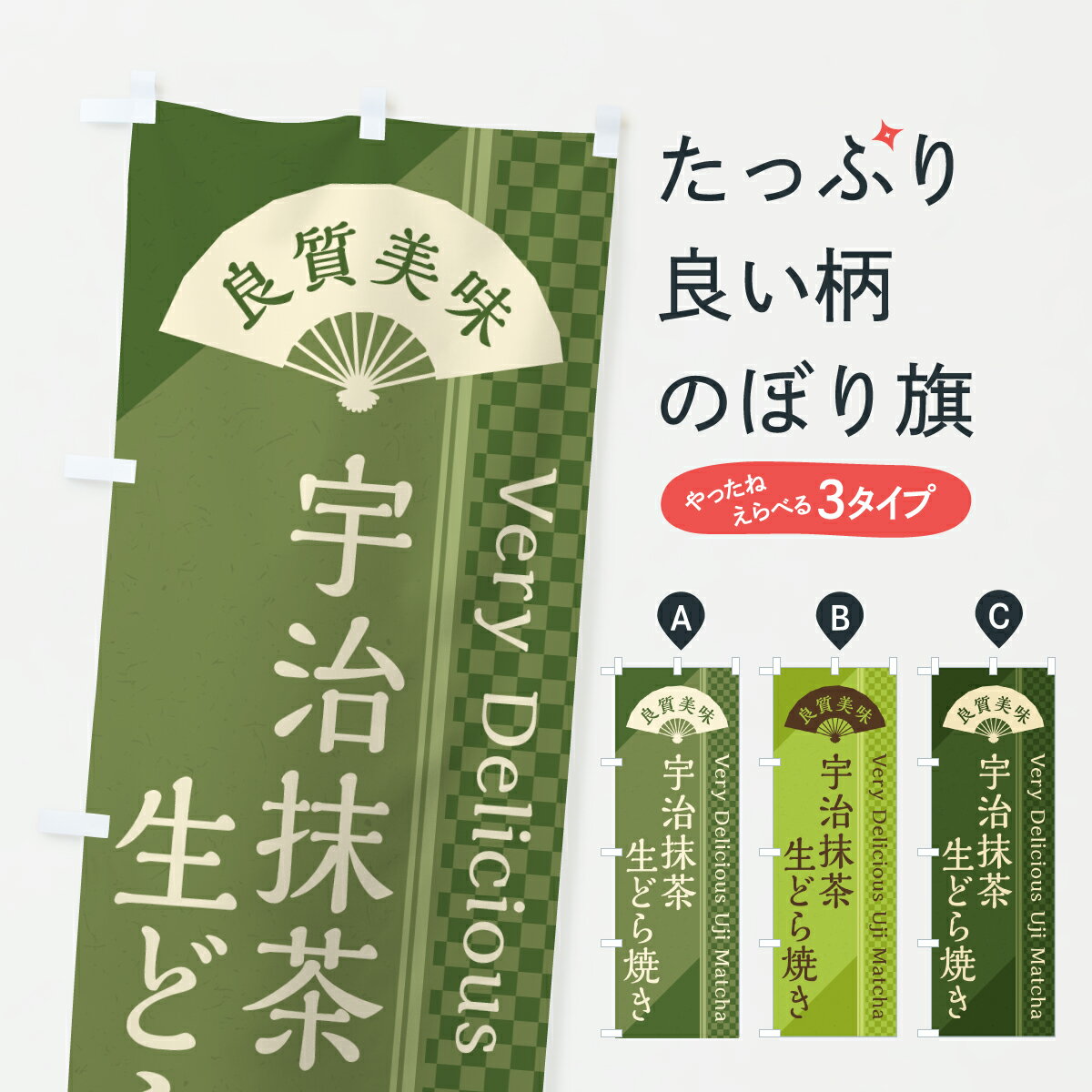 樂天商城 - 【ポスト便 送料360】 のぼり旗 宇治抹茶生どら焼きのぼり JET1 和菓子 グッズプロ 【名入れできます+1017円】