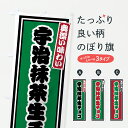 【ポスト便 送料360】 のぼり旗 宇治抹茶生チョコ・レトロのぼり JETH スイーツ グッズプロ 【名入れできます+1017円】