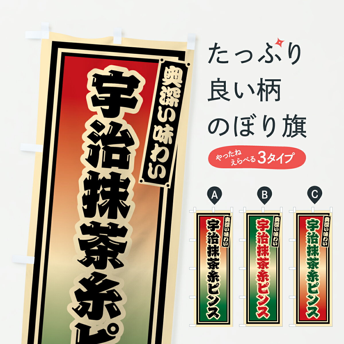 【ポスト便 送料360】 のぼり旗 宇治抹茶糸ピンス・レトロのぼり JEYH かき氷 グッズプロ 【名入れできます+1017円】