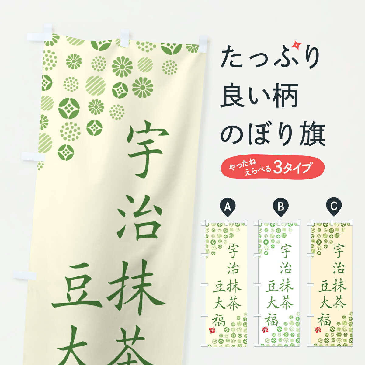 【ポスト便 送料360】 のぼり旗 宇治抹茶豆大福のぼり JE70 大福・大福餅 グッズプロ 【名入れできます..
