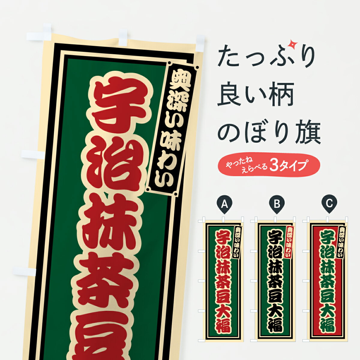 【ポスト便 送料360】 のぼり旗 宇治抹茶豆大福・レトロのぼり JE72 大福・大福餅 グッズプロ 【名入れ..
