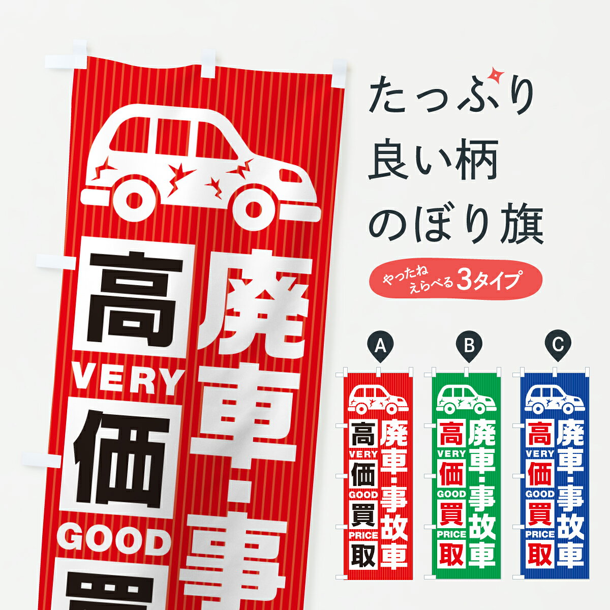 【ポスト便 送料360】 のぼり旗 廃車・事故車・高価買取・中古車のぼり JE76 中古車買取 グッズプロ 【名入れできます+1017円】