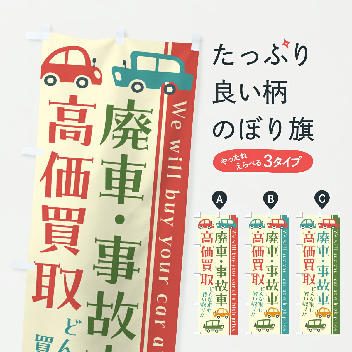 【ポスト便 送料360】 のぼり旗 廃車・事故車・高価買取・
