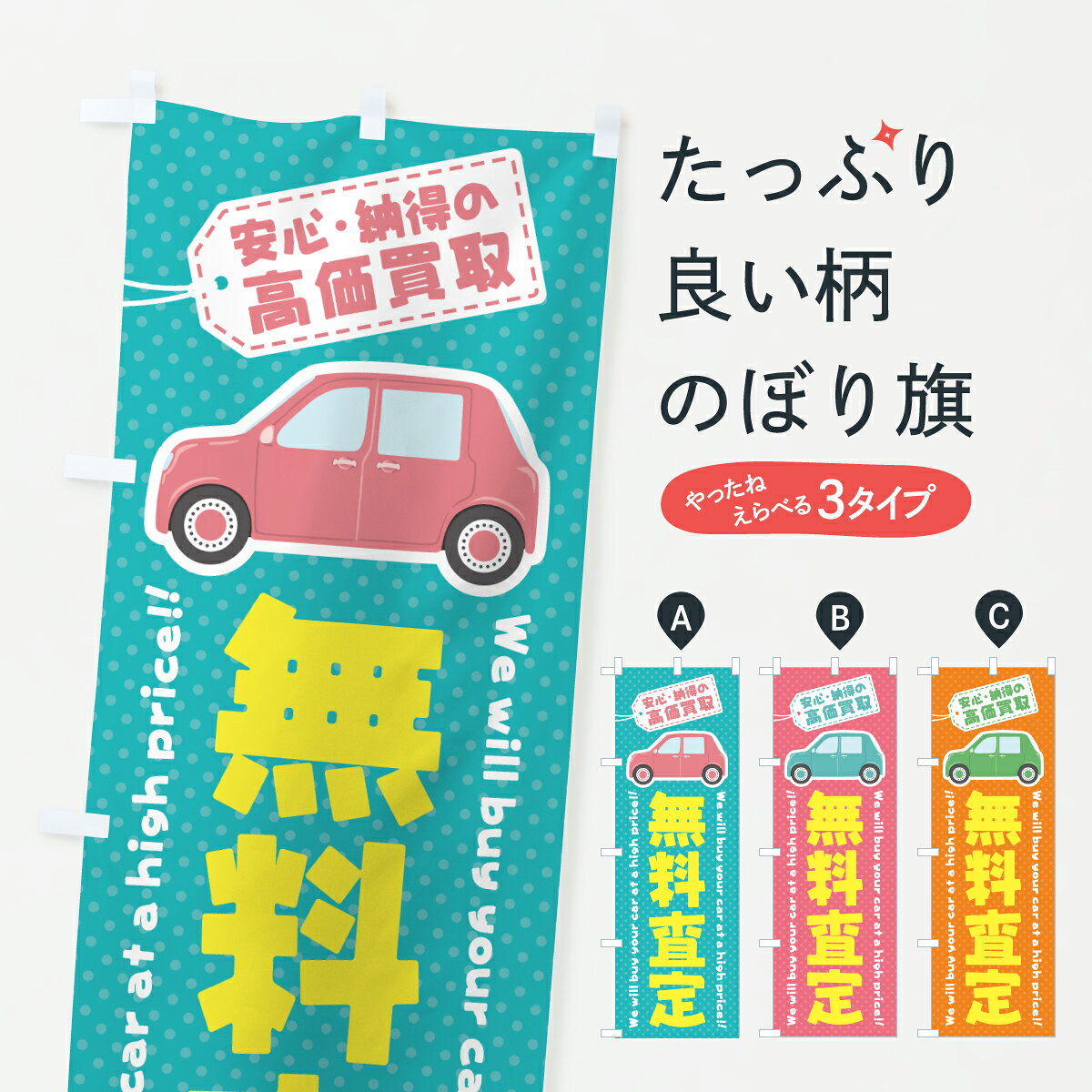 グッズプロののぼり旗は「節約じょうずのぼり」から「セレブのぼり」まで細かく調整できちゃいます。のぼり旗にひと味加えて特別仕様に一部を変えたい店名、社名を入れたいもっと大きくしたい丈夫にしたい長持ちさせたい防炎加工両面別柄にしたい飾り方も選べます壁に吊るしたい全面柄で目立ちたい紐で吊りたいピンと張りたいチチ色を変えたいちょっとおしゃれに看板のようにしたい中古車買取のぼり旗、他にもあります。【ポスト便 送料360】 のぼり旗 無料査定・高価買取・自動車買取・中古車買取のぼり JE1K グッズプロ内容・記載の文字無料査定・高価買取・自動車買取・中古車買取印刷自社生産 フルカラーダイレクト印刷またはシルク印刷デザイン【A】【B】【C】からお選びください。※モニターの発色によって実際のものと色が異なる場合があります。名入れ、デザイン変更（セミオーダー）などのデザイン変更が気楽にできます。以下から別途お求めください。サイズサイズの詳細については上の説明画像を御覧ください。ジャンボにしたいのぼり重量約80g素材のぼり生地：ポンジ（テトロンポンジ）一般的なのぼり旗の生地通常の薄いのぼり生地より裏抜けが減りますがとてもファンが多い良い生地です。おすすめA1ポスター：光沢紙（コート紙）チチチチとはのぼり旗にポールを通す輪っかのことです。のぼり旗が裏返ってしまうことが多い場合は右チチを試してみてください。季節により風向きが変わる場合もあります。チチの色変え※吊り下げ旗をご希望の場合はチチ無しを選択してください対応のぼりポール一般的なポールで使用できます。ポールサイズ例：最大全長3m、直径2.2cmまたは2.5cm※ポールは別売りです ポール3mのぼり包装1枚ずつ個別包装　PE袋（ポリエチレン）包装時サイズ：約20x25cm横幕に変更横幕の画像確認をご希望の場合は、決済時の備考欄に デザイン確認希望 とお書き下さい。※横幕をご希望でチチの選択がない場合は上のみのチチとなります。ご注意下さい。のぼり補強縫製見た目の美しい四辺ヒートカット仕様。ハトメ加工をご希望の場合はこちらから別途必要枚数分お求め下さい。三辺補強縫製 四辺補強縫製 棒袋縫い加工のぼり防炎加工特殊な加工のため制作にプラス2日ほどいただきます。防炎にしたい・商標権により保護されている単語ののぼり旗は、使用者が該当の商標の使用を認められている場合に限り設置できます。・設置により誤解が生じる可能性のある場合は使用できません。（使用不可な例 : AEDがないのにAEDのぼりを設置）・裏からもくっきり見せるため、風にはためくために開発された、とても薄い生地で出来ています。・屋外の使用は色あせや裁断面のほつれなどの寿命は3ヶ月・・6ヶ月です。※使用状況により異なり、屋内なら何年も持ったりします。・雨風が強い日に表に出すと寿命が縮まります。・濡れても大丈夫ですが、中途半端に濡れた状態でしまうと濡れた場所と乾いている場所に色ムラが出来る場合があります。・濡れた状態で壁などに長時間触れていると色移りをすることがあります。・通行人の目がなれる頃（3ヶ月程度）で違う色やデザインに替えるなどのローテーションをすると効果的です。・特別な事情がない限り夜間は店内にしまうなどの対応が望ましいです。・洗濯やアイロン可能ですが、扱い方により寿命に影響が出る場合があります。※オススメはしません自己責任でお願いいたします。色落ち、色移りにご注意ください。商品コード : JE1K問い合わせ時にグッズプロ楽天市場店であることと、商品コードをお伝え頂きますとスムーズです。改造・加工など、決済備考欄で商品を指定する場合は上の商品コードをお書きください。ABC【ポスト便 送料360】 のぼり旗 無料査定・高価買取・自動車買取・中古車買取のぼり JE1K グッズプロ 安心ののぼり旗ブランド 「グッズプロ」が制作する、おしゃれですばらしい発色ののぼり旗。デザインを3色展開することで、カラフルに揃えたり、2色を交互にポンポンと並べて楽しさを演出できます。文字を変えたり、名入れをしたりすることで、既製品とは一味違う特別なのぼり旗にできます。 裏面の発色にもこだわった美しいのぼり旗です。のぼり旗にとって裏抜け（裏側に印刷内容が透ける）はとても重要なポイント。通常のぼり旗は表面のみの印刷のため、風で向きが変わったときや、お客様との位置関係によっては裏面になってしまう場合があります。そこで、当店ののぼり旗は表裏の見え方に差が出ないように裏抜けにこだわりました。裏抜けの美しいのグッズプロののぼり旗は裏面になってもデザインが透けて文字や写真がバッチリ見えます。裏抜けが悪いと裏面が白っぽく、色あせて見えてしまいズボラな印象に。また視認性が悪く文字が読み取りにくいなどマイナスイメージに繋がります。いろんなところで使ってほしいから、追加料金は必要ありません。裏抜けの美しいグッズプロののぼり旗でも、風でいつも裏返しでは台無しです。チチの位置を変えて風向きに沿って設置出来ます。横幕はのぼり旗と同じデザインで作ることができるので統一感もアップします。場所に合わせてサイズを変えられます。サイズの選び方を見るミニのぼりも立て方いろいろ。似ている他のデザインポテトも一緒にいかがですか？（AIが選んだ関連のありそうなカテゴリ）お届けの目安のぼり旗は受注生産品のため、制作を開始してから3営業日後※の発送となります。※加工内容によって制作時間がのびる場合があります。送料全国一律のポスト投函便対応可能商品 ポールやタンクなどポスト投函便不可の商品を同梱の場合は宅配便を選択してください。ポスト投函便で送れない商品と購入された場合は送料を宅配便に変更して発送いたします。 配送、送料についてポール・注水台は別売りです買い替えなどにも対応できるようポール・注水台は別売り商品になります。はじめての方はスタートセットがオススメです。ポール3mポール台 16L注水台スタートセット