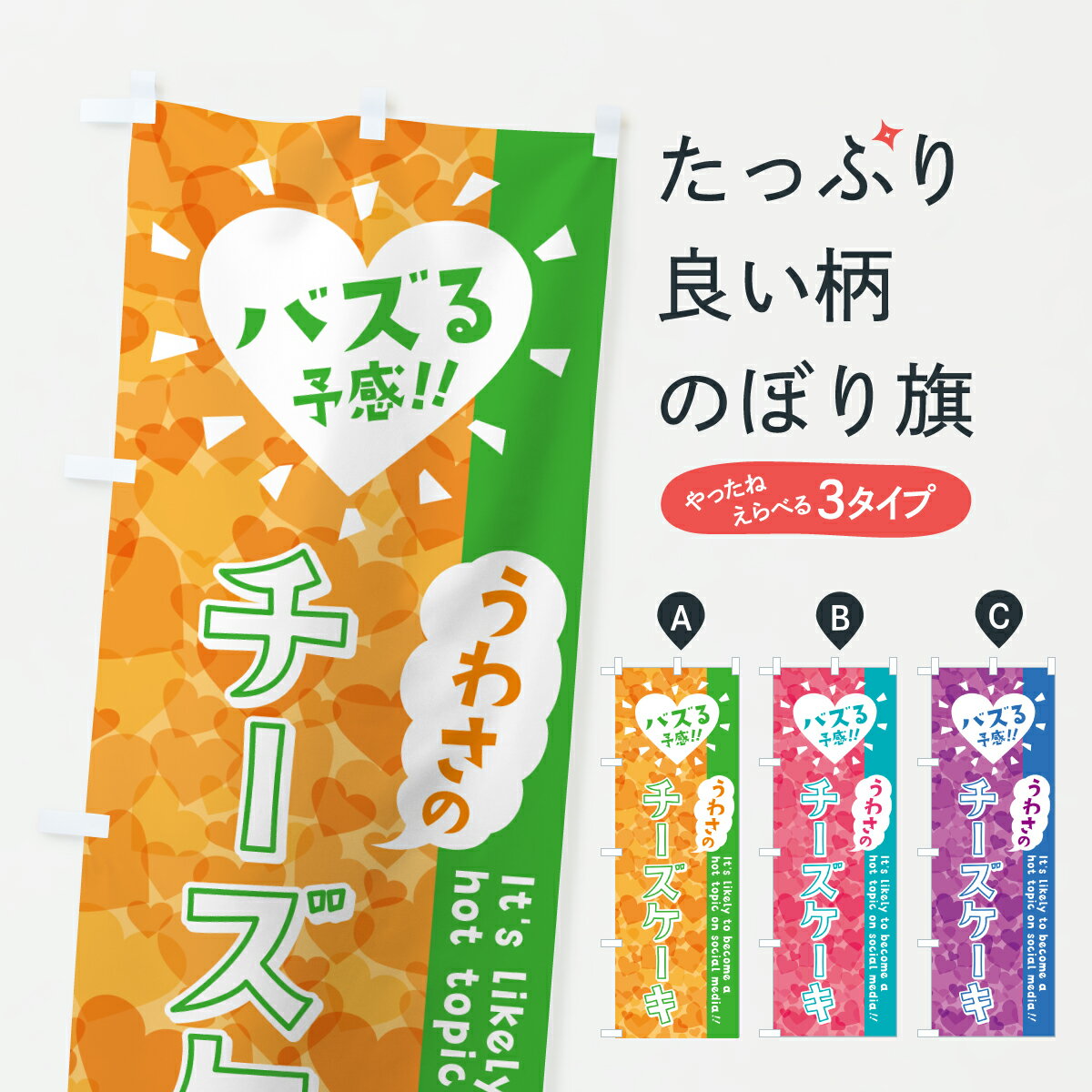 【ポスト便 送料360】 のぼり旗 うわさのチーズケーキ・バズる予感のぼり JE23 グッズプロ 【名入れできます+1017円】