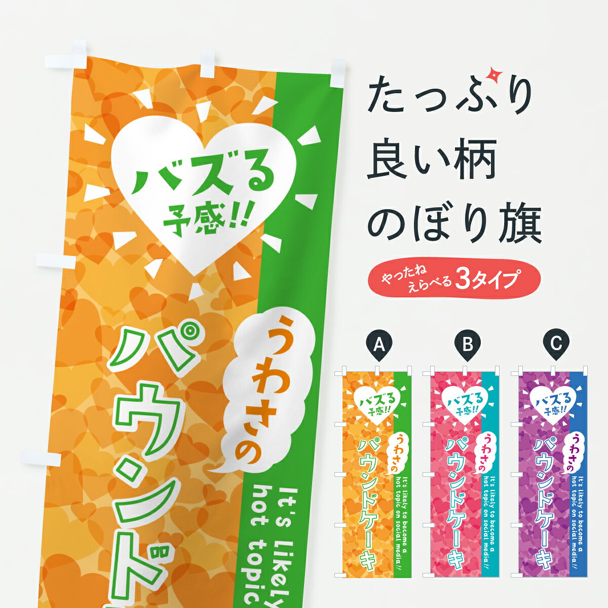 グッズプロののぼり旗は「節約じょうずのぼり」から「セレブのぼり」まで細かく調整できちゃいます。のぼり旗にひと味加えて特別仕様に一部を変えたい店名、社名を入れたいもっと大きくしたい丈夫にしたい長持ちさせたい防炎加工両面別柄にしたい飾り方も選べます壁に吊るしたい全面柄で目立ちたい紐で吊りたいピンと張りたいチチ色を変えたいちょっとおしゃれに看板のようにしたいケーキのぼり旗、他にもあります。【ポスト便 送料360】 のぼり旗 うわさのパウンドケーキ・バズる予感のぼり JE2A グッズプロ内容・記載の文字うわさのパウンドケーキ・バズる予感印刷自社生産 フルカラーダイレクト印刷またはシルク印刷デザイン【A】【B】【C】からお選びください。※モニターの発色によって実際のものと色が異なる場合があります。名入れ、デザイン変更（セミオーダー）などのデザイン変更が気楽にできます。以下から別途お求めください。サイズサイズの詳細については上の説明画像を御覧ください。ジャンボにしたいのぼり重量約80g素材のぼり生地：ポンジ（テトロンポンジ）一般的なのぼり旗の生地通常の薄いのぼり生地より裏抜けが減りますがとてもファンが多い良い生地です。おすすめA1ポスター：光沢紙（コート紙）チチチチとはのぼり旗にポールを通す輪っかのことです。のぼり旗が裏返ってしまうことが多い場合は右チチを試してみてください。季節により風向きが変わる場合もあります。チチの色変え※吊り下げ旗をご希望の場合はチチ無しを選択してください対応のぼりポール一般的なポールで使用できます。ポールサイズ例：最大全長3m、直径2.2cmまたは2.5cm※ポールは別売りです ポール3mのぼり包装1枚ずつ個別包装　PE袋（ポリエチレン）包装時サイズ：約20x25cm横幕に変更横幕の画像確認をご希望の場合は、決済時の備考欄に デザイン確認希望 とお書き下さい。※横幕をご希望でチチの選択がない場合は上のみのチチとなります。ご注意下さい。のぼり補強縫製見た目の美しい四辺ヒートカット仕様。ハトメ加工をご希望の場合はこちらから別途必要枚数分お求め下さい。三辺補強縫製 四辺補強縫製 棒袋縫い加工のぼり防炎加工特殊な加工のため制作にプラス2日ほどいただきます。防炎にしたい・商標権により保護されている単語ののぼり旗は、使用者が該当の商標の使用を認められている場合に限り設置できます。・設置により誤解が生じる可能性のある場合は使用できません。（使用不可な例 : AEDがないのにAEDのぼりを設置）・裏からもくっきり見せるため、風にはためくために開発された、とても薄い生地で出来ています。・屋外の使用は色あせや裁断面のほつれなどの寿命は3ヶ月・・6ヶ月です。※使用状況により異なり、屋内なら何年も持ったりします。・雨風が強い日に表に出すと寿命が縮まります。・濡れても大丈夫ですが、中途半端に濡れた状態でしまうと濡れた場所と乾いている場所に色ムラが出来る場合があります。・濡れた状態で壁などに長時間触れていると色移りをすることがあります。・通行人の目がなれる頃（3ヶ月程度）で違う色やデザインに替えるなどのローテーションをすると効果的です。・特別な事情がない限り夜間は店内にしまうなどの対応が望ましいです。・洗濯やアイロン可能ですが、扱い方により寿命に影響が出る場合があります。※オススメはしません自己責任でお願いいたします。色落ち、色移りにご注意ください。商品コード : JE2A問い合わせ時にグッズプロ楽天市場店であることと、商品コードをお伝え頂きますとスムーズです。改造・加工など、決済備考欄で商品を指定する場合は上の商品コードをお書きください。ABC【ポスト便 送料360】 のぼり旗 うわさのパウンドケーキ・バズる予感のぼり JE2A グッズプロ 安心ののぼり旗ブランド 「グッズプロ」が制作する、おしゃれですばらしい発色ののぼり旗。デザインを3色展開することで、カラフルに揃えたり、2色を交互にポンポンと並べて楽しさを演出できます。文字を変えたり、名入れをしたりすることで、既製品とは一味違う特別なのぼり旗にできます。 裏面の発色にもこだわった美しいのぼり旗です。のぼり旗にとって裏抜け（裏側に印刷内容が透ける）はとても重要なポイント。通常のぼり旗は表面のみの印刷のため、風で向きが変わったときや、お客様との位置関係によっては裏面になってしまう場合があります。そこで、当店ののぼり旗は表裏の見え方に差が出ないように裏抜けにこだわりました。裏抜けの美しいのグッズプロののぼり旗は裏面になってもデザインが透けて文字や写真がバッチリ見えます。裏抜けが悪いと裏面が白っぽく、色あせて見えてしまいズボラな印象に。また視認性が悪く文字が読み取りにくいなどマイナスイメージに繋がります。いろんなところで使ってほしいから、追加料金は必要ありません。裏抜けの美しいグッズプロののぼり旗でも、風でいつも裏返しでは台無しです。チチの位置を変えて風向きに沿って設置出来ます。横幕はのぼり旗と同じデザインで作ることができるので統一感もアップします。場所に合わせてサイズを変えられます。サイズの選び方を見るミニのぼりも立て方いろいろ。似ている他のデザインポテトも一緒にいかがですか？（AIが選んだ関連のありそうなカテゴリ）お届けの目安のぼり旗は受注生産品のため、制作を開始してから3営業日後※の発送となります。※加工内容によって制作時間がのびる場合があります。送料全国一律のポスト投函便対応可能商品 ポールやタンクなどポスト投函便不可の商品を同梱の場合は宅配便を選択してください。ポスト投函便で送れない商品と購入された場合は送料を宅配便に変更して発送いたします。 配送、送料についてポール・注水台は別売りです買い替えなどにも対応できるようポール・注水台は別売り商品になります。はじめての方はスタートセットがオススメです。ポール3mポール台 16L注水台スタートセット