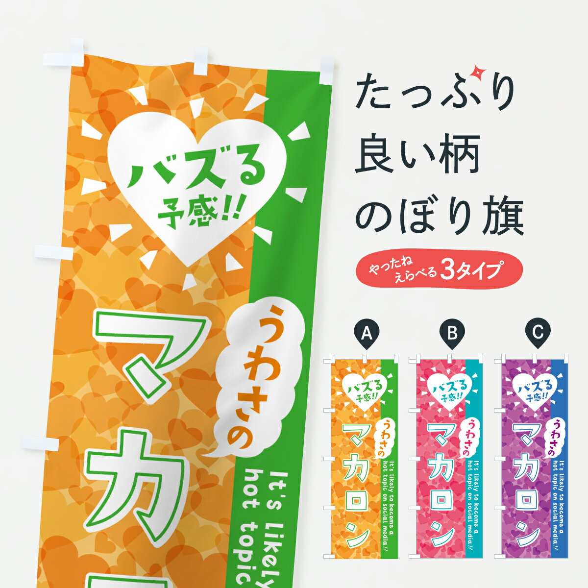 【ポスト便 送料360】 のぼり旗 うわさのマカロン・バズる予感のぼり JE2J グッズプロ 【名入れできます+1017円】