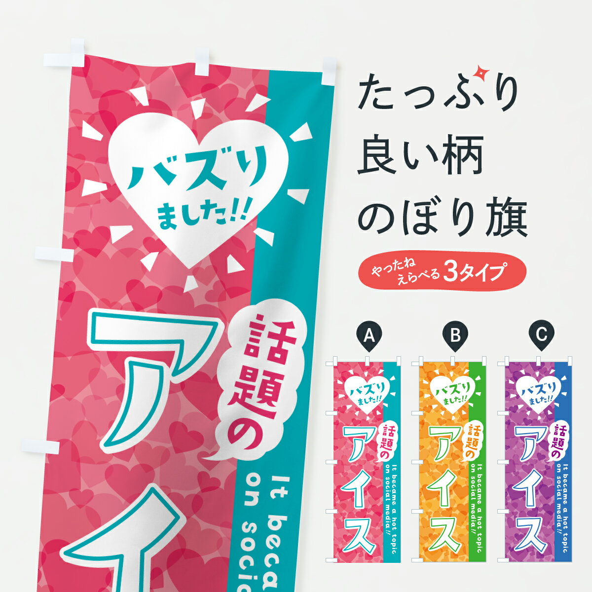 Rakuten - 【ポスト便 送料360】 のぼり旗 話題のアイス・バズりましたのぼり JE32 アイスクリーム グッズプロ 【名入れできます+1017円】