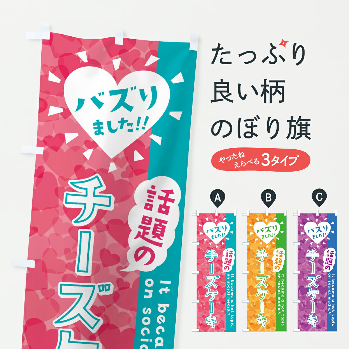 【ポスト便 送料360】 のぼり旗 話題のチーズケーキ・バズりましたのぼり JEFY グッズプロ 【名入れできます+1017円】