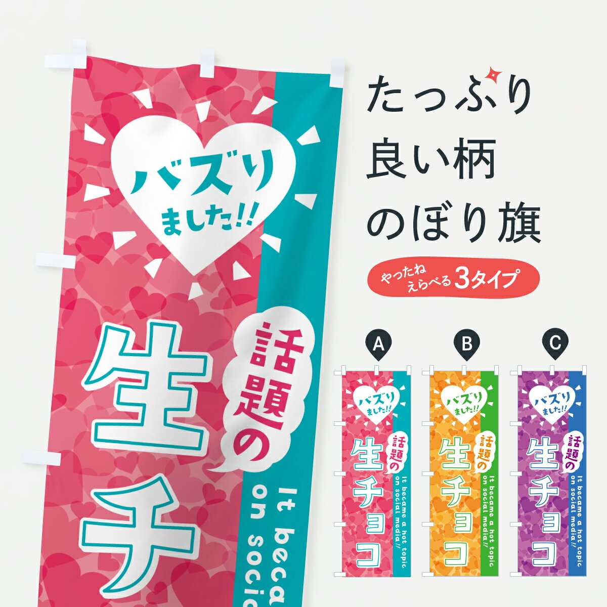 【ポスト便 送料360】 のぼり旗 話題の生チョコ・バズりましたのぼり JEFL スイーツ グッズプロ 【名入れできます+1017円】