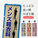 【ポスト便 送料360】 のぼり旗 メンズ軽衣料あります・ファッションのぼり JE4G 紳士服 グッズプロ 【名入れできます+1017円】