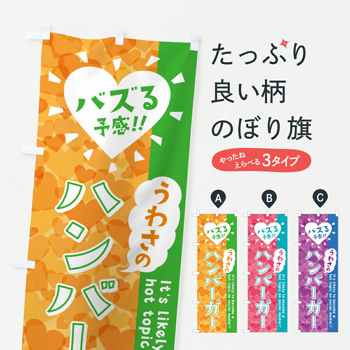 グッズプロののぼり旗は「節約じょうずのぼり」から「セレブのぼり」まで細かく調整できちゃいます。のぼり旗にひと味加えて特別仕様に一部を変えたい店名、社名を入れたいもっと大きくしたい丈夫にしたい長持ちさせたい防炎加工両面別柄にしたい飾り方も選べます壁に吊るしたい全面柄で目立ちたい紐で吊りたいピンと張りたいチチ色を変えたいちょっとおしゃれに看板のようにしたいバーガーのぼり旗、他にもあります。【ポスト便 送料360】 のぼり旗 うわさのハンバーガー・バズる予感のぼり JESP グッズプロ内容・記載の文字うわさのハンバーガー・バズる予感印刷自社生産 フルカラーダイレクト印刷またはシルク印刷デザイン【A】【B】【C】からお選びください。※モニターの発色によって実際のものと色が異なる場合があります。名入れ、デザイン変更（セミオーダー）などのデザイン変更が気楽にできます。以下から別途お求めください。サイズサイズの詳細については上の説明画像を御覧ください。ジャンボにしたいのぼり重量約80g素材のぼり生地：ポンジ（テトロンポンジ）一般的なのぼり旗の生地通常の薄いのぼり生地より裏抜けが減りますがとてもファンが多い良い生地です。おすすめA1ポスター：光沢紙（コート紙）チチチチとはのぼり旗にポールを通す輪っかのことです。のぼり旗が裏返ってしまうことが多い場合は右チチを試してみてください。季節により風向きが変わる場合もあります。チチの色変え※吊り下げ旗をご希望の場合はチチ無しを選択してください対応のぼりポール一般的なポールで使用できます。ポールサイズ例：最大全長3m、直径2.2cmまたは2.5cm※ポールは別売りです ポール3mのぼり包装1枚ずつ個別包装　PE袋（ポリエチレン）包装時サイズ：約20x25cm横幕に変更横幕の画像確認をご希望の場合は、決済時の備考欄に デザイン確認希望 とお書き下さい。※横幕をご希望でチチの選択がない場合は上のみのチチとなります。ご注意下さい。のぼり補強縫製見た目の美しい四辺ヒートカット仕様。ハトメ加工をご希望の場合はこちらから別途必要枚数分お求め下さい。三辺補強縫製 四辺補強縫製 棒袋縫い加工のぼり防炎加工特殊な加工のため制作にプラス2日ほどいただきます。防炎にしたい・商標権により保護されている単語ののぼり旗は、使用者が該当の商標の使用を認められている場合に限り設置できます。・設置により誤解が生じる可能性のある場合は使用できません。（使用不可な例 : AEDがないのにAEDのぼりを設置）・裏からもくっきり見せるため、風にはためくために開発された、とても薄い生地で出来ています。・屋外の使用は色あせや裁断面のほつれなどの寿命は3ヶ月・・6ヶ月です。※使用状況により異なり、屋内なら何年も持ったりします。・雨風が強い日に表に出すと寿命が縮まります。・濡れても大丈夫ですが、中途半端に濡れた状態でしまうと濡れた場所と乾いている場所に色ムラが出来る場合があります。・濡れた状態で壁などに長時間触れていると色移りをすることがあります。・通行人の目がなれる頃（3ヶ月程度）で違う色やデザインに替えるなどのローテーションをすると効果的です。・特別な事情がない限り夜間は店内にしまうなどの対応が望ましいです。・洗濯やアイロン可能ですが、扱い方により寿命に影響が出る場合があります。※オススメはしません自己責任でお願いいたします。色落ち、色移りにご注意ください。商品コード : JESP問い合わせ時にグッズプロ楽天市場店であることと、商品コードをお伝え頂きますとスムーズです。改造・加工など、決済備考欄で商品を指定する場合は上の商品コードをお書きください。ABC【ポスト便 送料360】 のぼり旗 うわさのハンバーガー・バズる予感のぼり JESP グッズプロ 安心ののぼり旗ブランド 「グッズプロ」が制作する、おしゃれですばらしい発色ののぼり旗。デザインを3色展開することで、カラフルに揃えたり、2色を交互にポンポンと並べて楽しさを演出できます。文字を変えたり、名入れをしたりすることで、既製品とは一味違う特別なのぼり旗にできます。 裏面の発色にもこだわった美しいのぼり旗です。のぼり旗にとって裏抜け（裏側に印刷内容が透ける）はとても重要なポイント。通常のぼり旗は表面のみの印刷のため、風で向きが変わったときや、お客様との位置関係によっては裏面になってしまう場合があります。そこで、当店ののぼり旗は表裏の見え方に差が出ないように裏抜けにこだわりました。裏抜けの美しいのグッズプロののぼり旗は裏面になってもデザインが透けて文字や写真がバッチリ見えます。裏抜けが悪いと裏面が白っぽく、色あせて見えてしまいズボラな印象に。また視認性が悪く文字が読み取りにくいなどマイナスイメージに繋がります。いろんなところで使ってほしいから、追加料金は必要ありません。裏抜けの美しいグッズプロののぼり旗でも、風でいつも裏返しでは台無しです。チチの位置を変えて風向きに沿って設置出来ます。横幕はのぼり旗と同じデザインで作ることができるので統一感もアップします。場所に合わせてサイズを変えられます。サイズの選び方を見るミニのぼりも立て方いろいろ。似ている他のデザインポテトも一緒にいかがですか？（AIが選んだ関連のありそうなカテゴリ）お届けの目安のぼり旗は受注生産品のため、制作を開始してから3営業日後※の発送となります。※加工内容によって制作時間がのびる場合があります。送料全国一律のポスト投函便対応可能商品 ポールやタンクなどポスト投函便不可の商品を同梱の場合は宅配便を選択してください。ポスト投函便で送れない商品と購入された場合は送料を宅配便に変更して発送いたします。 配送、送料についてポール・注水台は別売りです買い替えなどにも対応できるようポール・注水台は別売り商品になります。はじめての方はスタートセットがオススメです。ポール3mポール台 16L注水台スタートセット