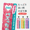 【ポスト便 送料360】 のぼり旗 バズったお店・SNS・話題沸騰のぼり JEUY 助演 グッズプロ 【名入れできます+1017円】