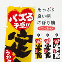 【ポスト便 送料360】 のぼり旗 うわさの定食・バズる予感のぼり JEUP 定食・セット グッズプロ 【名入れできます+1017円】