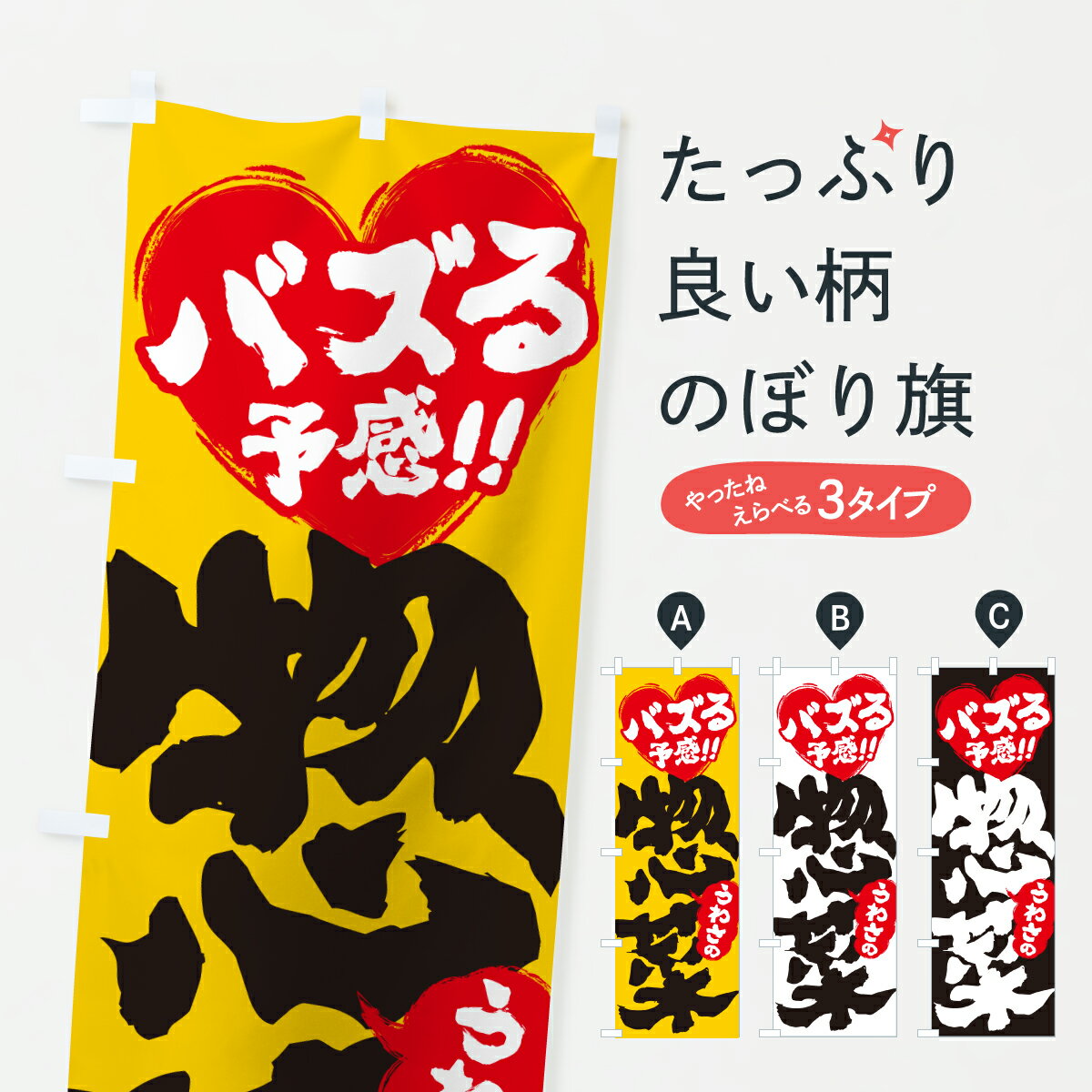 【ポスト便 送料360】 のぼり旗 うわさの惣菜・バズる予感のぼり JEUU お弁当 グッズプロ 【名入れできます+1017円】