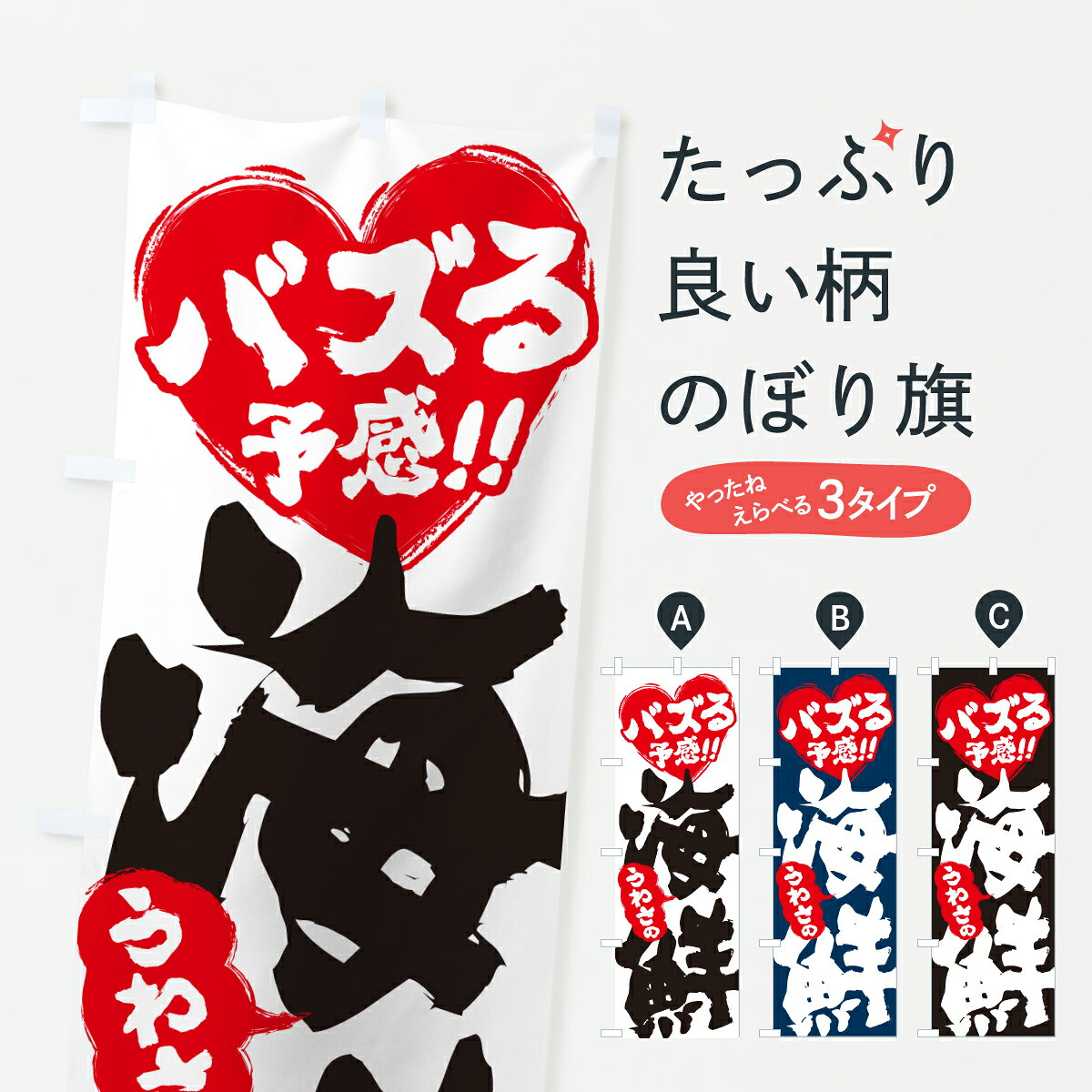 一枚一枚、職人の目で仕上げる美しいのぼり自社設備で丁寧に印刷・仕上げ。生地の目を生かした高精細プリントで、色の深みと艶やかさにこだわりました。たった1枚で店頭の空気が変わる風にはためくたび、色が“動く”。視線を集め、用件を伝え、写真にも残る。のぼり旗は手軽で扱いやすく、多くのお店で活用されています。並べるだけで統一感カラーを交互に、もしくは同色で揃えるだけでお店のトーンが整います。季節・業種ごとの入れ替えも簡単。 店舗外観の印象がガラリと変わります交互に並べて華やか、統一感UP風にはためくたびに目を引く、高発色プリント。店頭の印象づくりに最適で、入店率アップが期待できます。使う場所に“ぴったり”合わせるチチ位置・サイズ変更に対応。のぼり／横幕のセット展開もOK。店前・イベント会場・屋内外、用途に合わせて最適化します。名入れ・ロゴ入れ店舗名やロゴを入れて“自分だけののぼり”に。認知向上や予約促進に役立ちます。デザイン依頼経験豊富なデザイナーが、目的に沿って最適なデザインをご提案。メモや手描き原稿からでもOK。入稿形式いろいろ入稿のぼりは Illustrator / Photoshop / Affinity / Canva に対応。テンプレートを入手多彩なオプションチチ位置・棒袋縫い・補強縫製・フリルなど、仕様を自由に選べます。仕様・加工の詳細約88％が「また利用したい」発色のきれいさ・使いやすさで高評価。アンケートでは88.1％のお客様が再利用意向と回答。※ 当社継続アンケート（Googleフォーム／回答59件）の結果です。環境配慮のインクを採用スイスのエコテックス&reg;『ECO PASSPORT』認証インクを使用。安心と品質、そして持続可能性を両立しています。似ている他のデザインスペック印刷フルカラーダイレクト印刷重量約80g素材のぼり生地：ポンジ（テトロンポンジ）[おすすめ]丈夫で高級感のあるトロピカル生地に変更可能（裏抜け減）チチポールを通す輪。チチの色変更も可能対応ポール例：最大全長3m、直径2.2cm／2.5cmポール・注水台は別売り：スタートセット包装個別包装（PE袋）／包装時：約20×25cm横幕に変更決済時の備考欄に「横幕の画像確認希望」とご記入ください縫製四辺ヒートカット仕上げ。四辺補強縫製・棒袋縫いに対応 防炎加工＋2営業日。防炎加工・商標保護されているデザインは、権利者の許可がある場合のみ使用できます。・誤解を招く表記（例：AED非設置なのに表示など）は使用できません。・屋外向け薄手生地。寿命目安：約3?6ヶ月（使用環境により変動）。・荒天時は屋内退避で長持ち。濡れたまま放置は色ムラ・色移りの原因。・約3ヶ月ごとのデザイン更新がおすすめ。・洗濯・アイロンは可能ですが、色落ち等にご注意ください（自己責任）。場所に合わせてサイズを選べますサイズの選び方お届けの目安