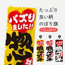 【ポスト便 送料360】 のぼり旗 話題の惣菜・バズりましたのぼり JEWR お弁当 グッズプロ 【名入れできます+1017円】