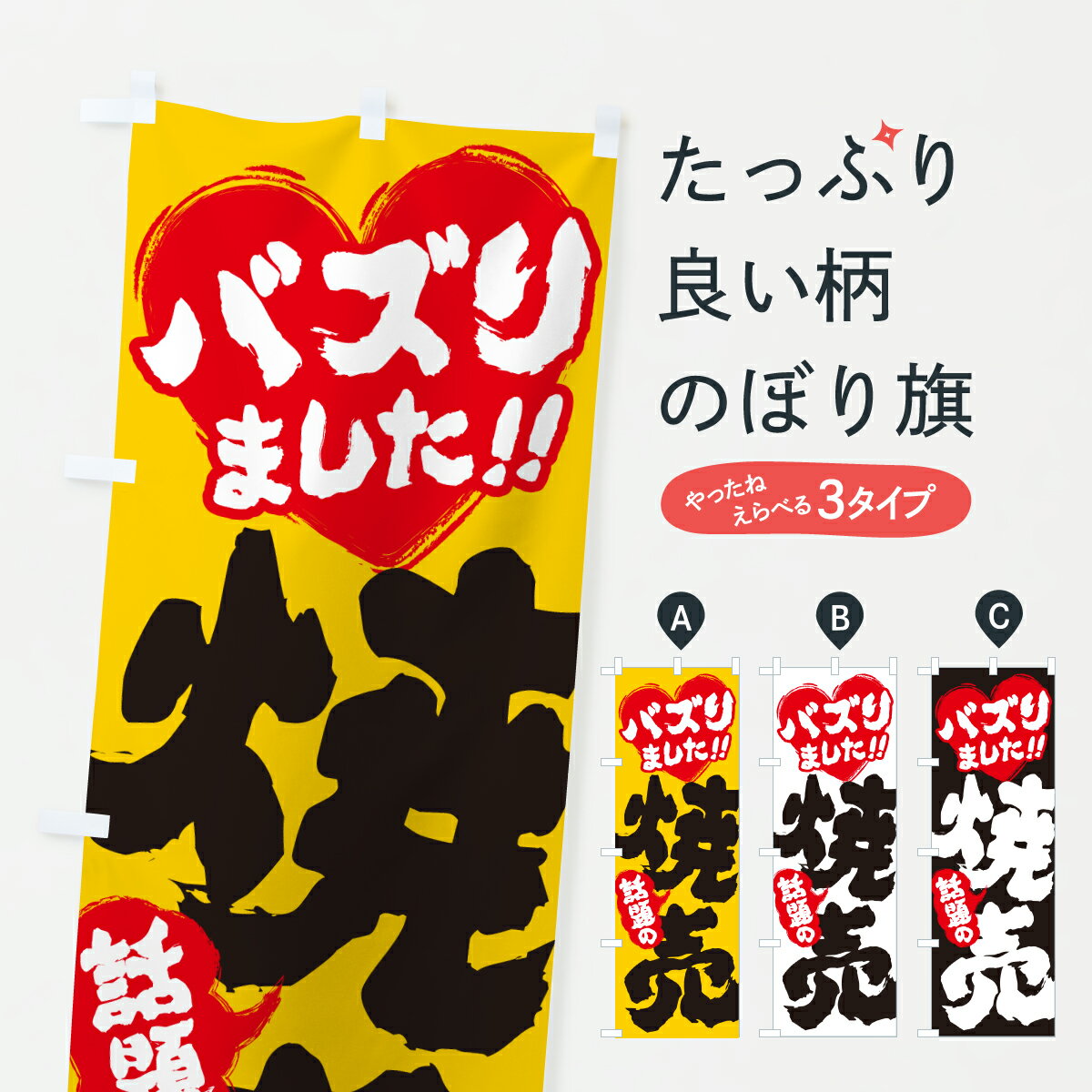 乐天商城 - 【ポスト便 送料360】 のぼり旗 話題の焼売・バズりましたのぼり JEWU 中華料理 グッズプロ 【名入れできます+1017円】