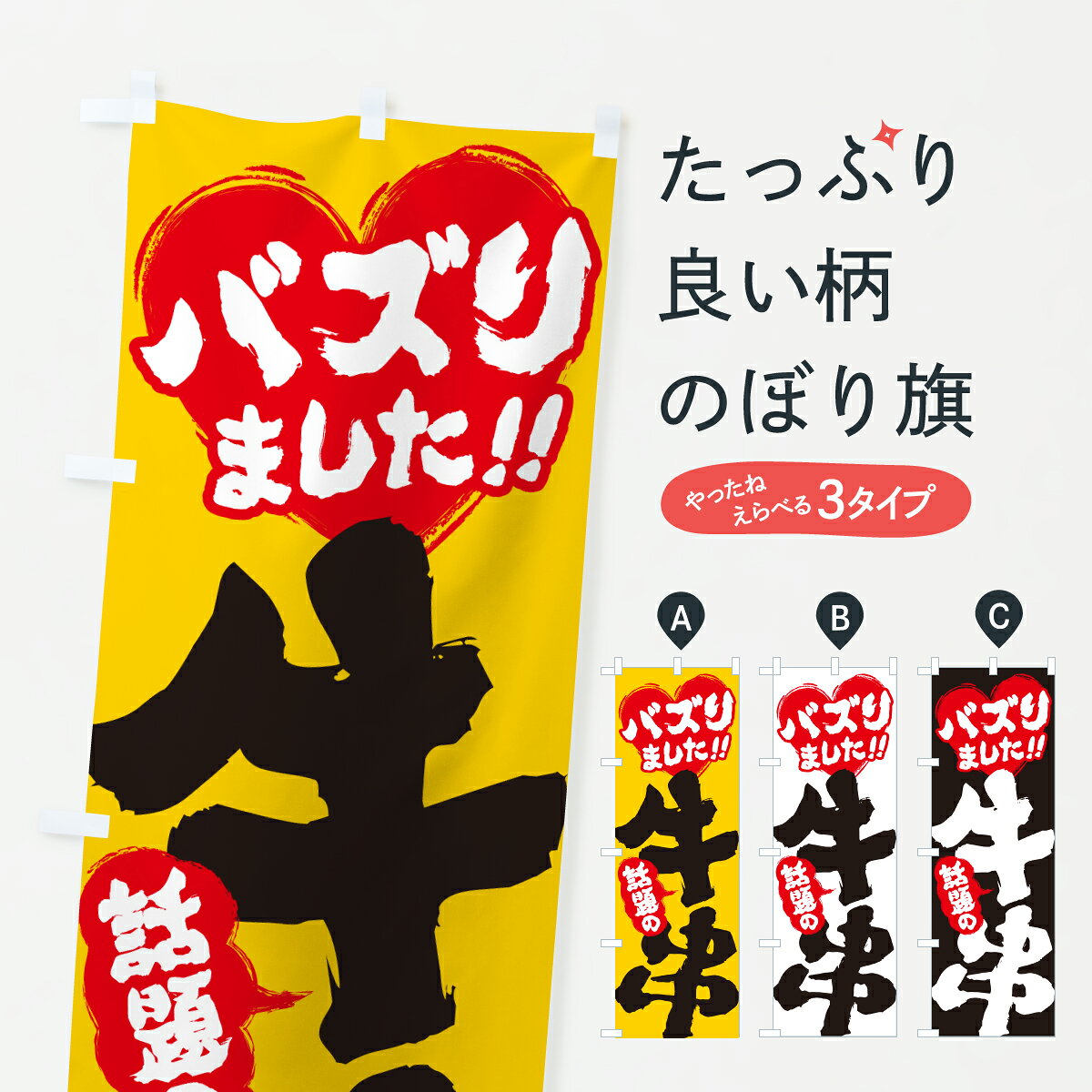 グッズプロののぼり旗は「節約じょうずのぼり」から「セレブのぼり」まで細かく調整できちゃいます。のぼり旗にひと味加えて特別仕様に一部を変えたい店名、社名を入れたいもっと大きくしたい丈夫にしたい長持ちさせたい防炎加工両面別柄にしたい飾り方も選べます壁に吊るしたい全面柄で目立ちたい紐で吊りたいピンと張りたいチチ色を変えたいちょっとおしゃれに看板のようにしたい串焼きのぼり旗、他にもあります。【ポスト便 送料360】 のぼり旗 話題の牛串・バズりましたのぼり JAET 串焼き グッズプロ内容・記載の文字話題の牛串・バズりました印刷自社生産 フルカラーダイレクト印刷またはシルク印刷デザイン【A】【B】【C】からお選びください。※モニターの発色によって実際のものと色が異なる場合があります。名入れ、デザイン変更（セミオーダー）などのデザイン変更が気楽にできます。以下から別途お求めください。サイズサイズの詳細については上の説明画像を御覧ください。ジャンボにしたいのぼり重量約80g素材のぼり生地：ポンジ（テトロンポンジ）一般的なのぼり旗の生地通常の薄いのぼり生地より裏抜けが減りますがとてもファンが多い良い生地です。おすすめA1ポスター：光沢紙（コート紙）チチチチとはのぼり旗にポールを通す輪っかのことです。のぼり旗が裏返ってしまうことが多い場合は右チチを試してみてください。季節により風向きが変わる場合もあります。チチの色変え※吊り下げ旗をご希望の場合はチチ無しを選択してください対応のぼりポール一般的なポールで使用できます。ポールサイズ例：最大全長3m、直径2.2cmまたは2.5cm※ポールは別売りです ポール3mのぼり包装1枚ずつ個別包装　PE袋（ポリエチレン）包装時サイズ：約20x25cm横幕に変更横幕の画像確認をご希望の場合は、決済時の備考欄に デザイン確認希望 とお書き下さい。※横幕をご希望でチチの選択がない場合は上のみのチチとなります。ご注意下さい。のぼり補強縫製見た目の美しい四辺ヒートカット仕様。ハトメ加工をご希望の場合はこちらから別途必要枚数分お求め下さい。三辺補強縫製 四辺補強縫製 棒袋縫い加工のぼり防炎加工特殊な加工のため制作にプラス2日ほどいただきます。防炎にしたい・商標権により保護されている単語ののぼり旗は、使用者が該当の商標の使用を認められている場合に限り設置できます。・設置により誤解が生じる可能性のある場合は使用できません。（使用不可な例 : AEDがないのにAEDのぼりを設置）・裏からもくっきり見せるため、風にはためくために開発された、とても薄い生地で出来ています。・屋外の使用は色あせや裁断面のほつれなどの寿命は3ヶ月・・6ヶ月です。※使用状況により異なり、屋内なら何年も持ったりします。・雨風が強い日に表に出すと寿命が縮まります。・濡れても大丈夫ですが、中途半端に濡れた状態でしまうと濡れた場所と乾いている場所に色ムラが出来る場合があります。・濡れた状態で壁などに長時間触れていると色移りをすることがあります。・通行人の目がなれる頃（3ヶ月程度）で違う色やデザインに替えるなどのローテーションをすると効果的です。・特別な事情がない限り夜間は店内にしまうなどの対応が望ましいです。・洗濯やアイロン可能ですが、扱い方により寿命に影響が出る場合があります。※オススメはしません自己責任でお願いいたします。色落ち、色移りにご注意ください。商品コード : JAET問い合わせ時にグッズプロ楽天市場店であることと、商品コードをお伝え頂きますとスムーズです。改造・加工など、決済備考欄で商品を指定する場合は上の商品コードをお書きください。ABC【ポスト便 送料360】 のぼり旗 話題の牛串・バズりましたのぼり JAET 串焼き グッズプロ 安心ののぼり旗ブランド 「グッズプロ」が制作する、おしゃれですばらしい発色ののぼり旗。デザインを3色展開することで、カラフルに揃えたり、2色を交互にポンポンと並べて楽しさを演出できます。文字を変えたり、名入れをしたりすることで、既製品とは一味違う特別なのぼり旗にできます。 裏面の発色にもこだわった美しいのぼり旗です。のぼり旗にとって裏抜け（裏側に印刷内容が透ける）はとても重要なポイント。通常のぼり旗は表面のみの印刷のため、風で向きが変わったときや、お客様との位置関係によっては裏面になってしまう場合があります。そこで、当店ののぼり旗は表裏の見え方に差が出ないように裏抜けにこだわりました。裏抜けの美しいのグッズプロののぼり旗は裏面になってもデザインが透けて文字や写真がバッチリ見えます。裏抜けが悪いと裏面が白っぽく、色あせて見えてしまいズボラな印象に。また視認性が悪く文字が読み取りにくいなどマイナスイメージに繋がります。いろんなところで使ってほしいから、追加料金は必要ありません。裏抜けの美しいグッズプロののぼり旗でも、風でいつも裏返しでは台無しです。チチの位置を変えて風向きに沿って設置出来ます。横幕はのぼり旗と同じデザインで作ることができるので統一感もアップします。場所に合わせてサイズを変えられます。サイズの選び方を見るミニのぼりも立て方いろいろ。似ている他のデザインポテトも一緒にいかがですか？（AIが選んだ関連のありそうなカテゴリ）お届けの目安のぼり旗は受注生産品のため、制作を開始してから3営業日後※の発送となります。※加工内容によって制作時間がのびる場合があります。送料全国一律のポスト投函便対応可能商品 ポールやタンクなどポスト投函便不可の商品を同梱の場合は宅配便を選択してください。ポスト投函便で送れない商品と購入された場合は送料を宅配便に変更して発送いたします。 配送、送料についてポール・注水台は別売りです買い替えなどにも対応できるようポール・注水台は別売り商品になります。はじめての方はスタートセットがオススメです。ポール3mポール台 16L注水台スタートセット